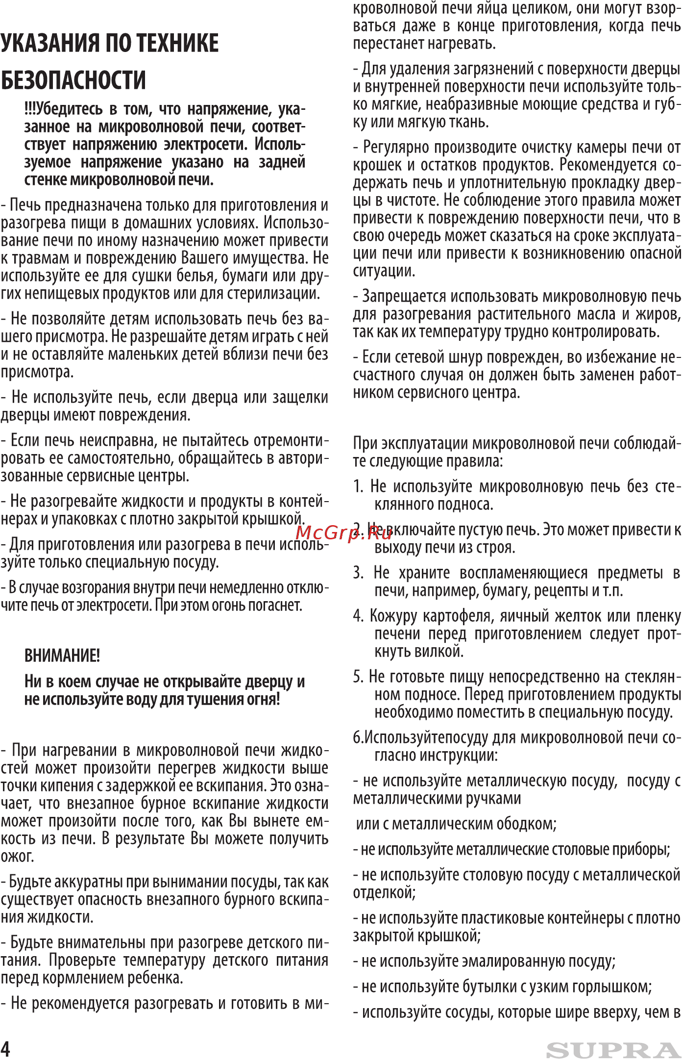 Supra 20MW53 [4/16] Безопасности