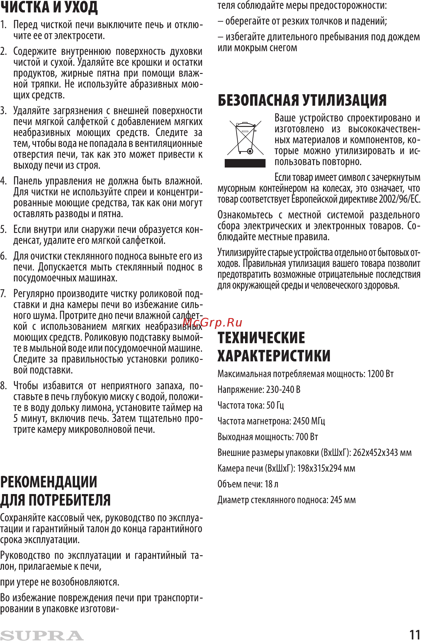 Supra 18TW80 [11/16] Безопасная утилизация