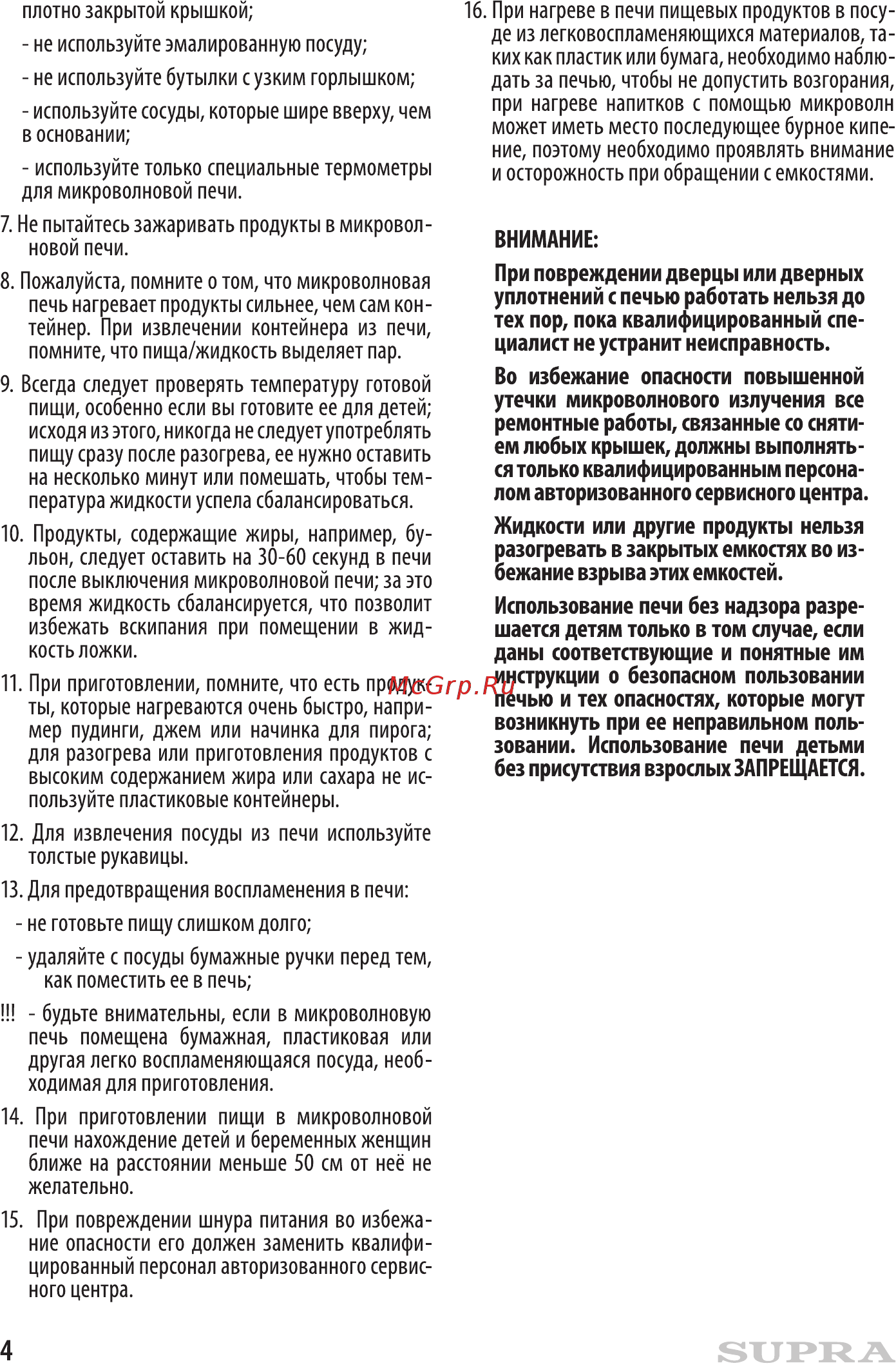 Supra 18TW80 [4/16] При повреждении дверцы или дверных уплотнений с печью работать нельзя до тех пор пока квалифицированный спе циалист не устранит неисправность