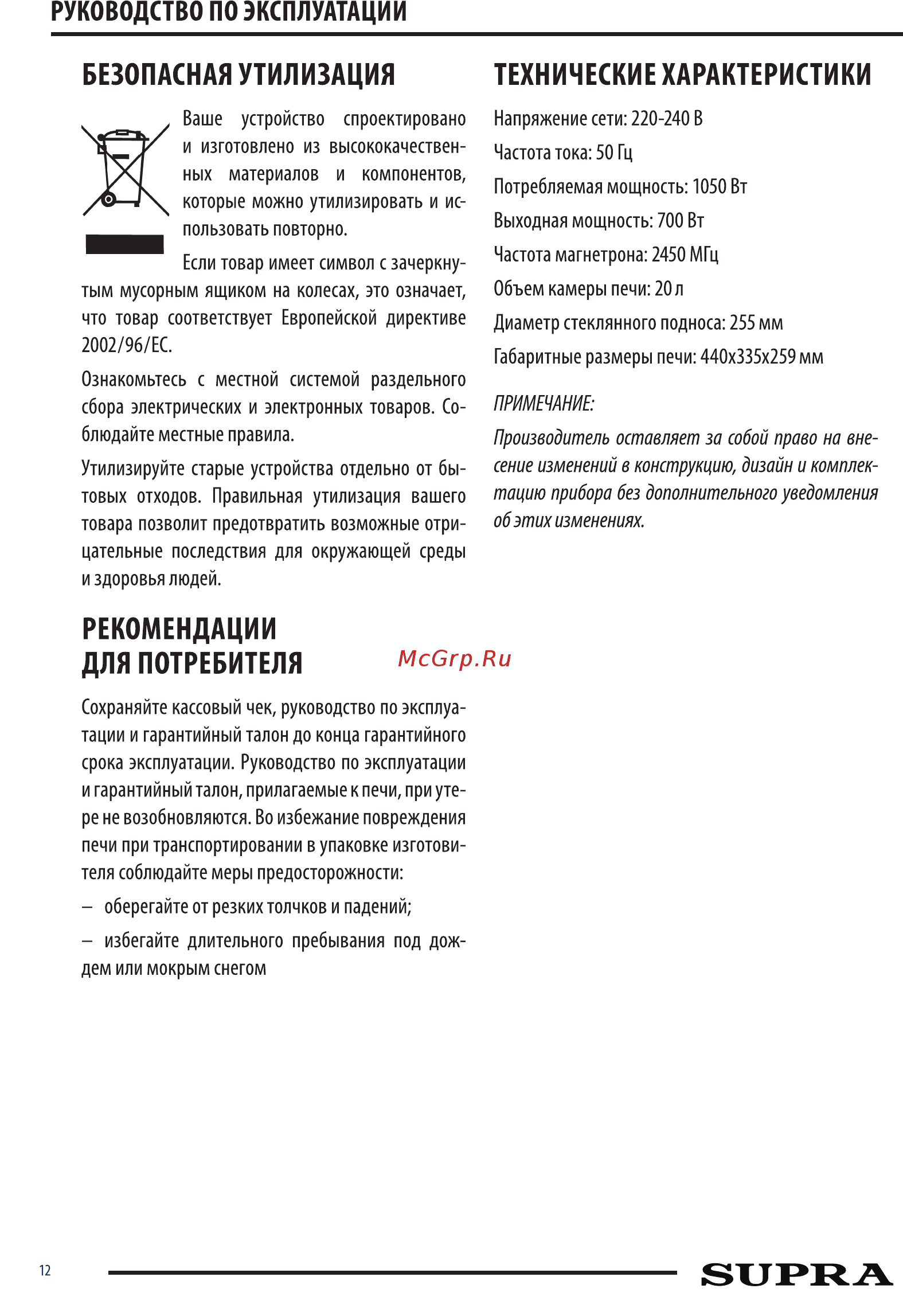 Supra 20MW06 Инструкция по эксплуатации онлайн [12/14] 363262