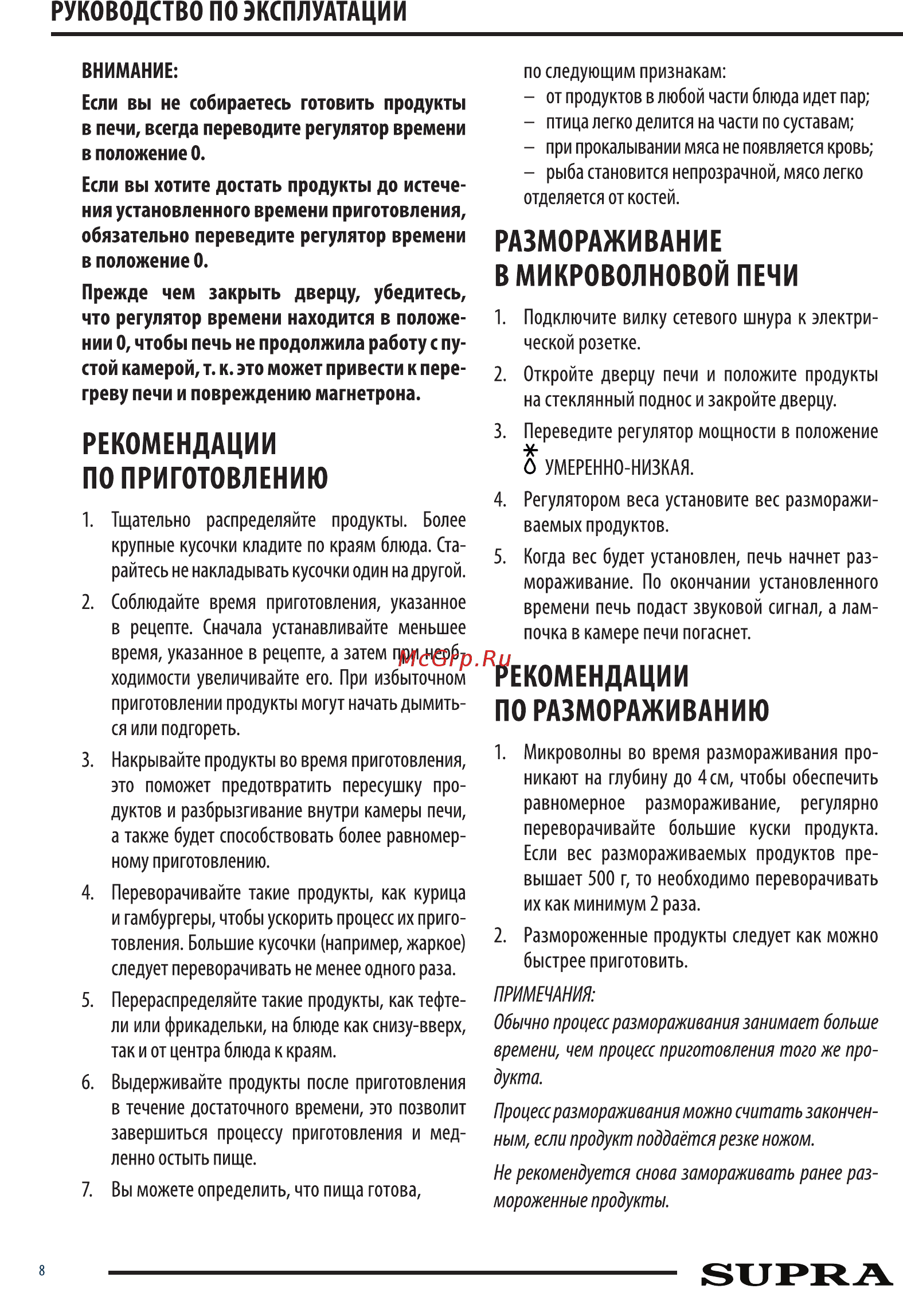 Supra 20MW06 Инструкция по эксплуатации онлайн [8/14] 363262