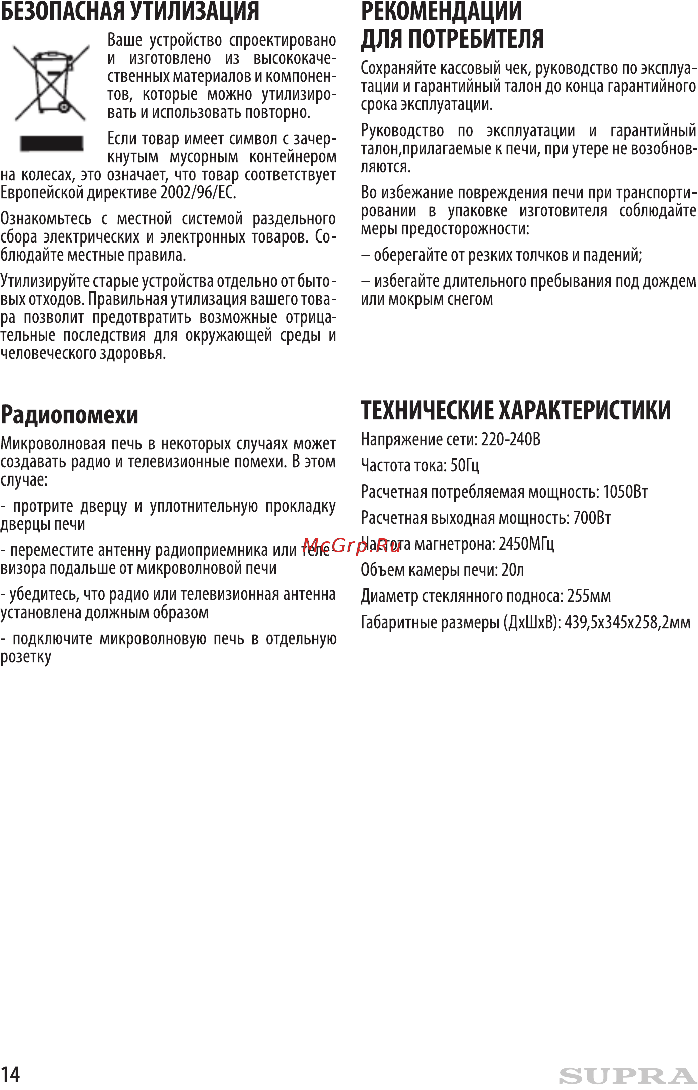 Supra 20TS44 [14/16] Безопасная утилизация