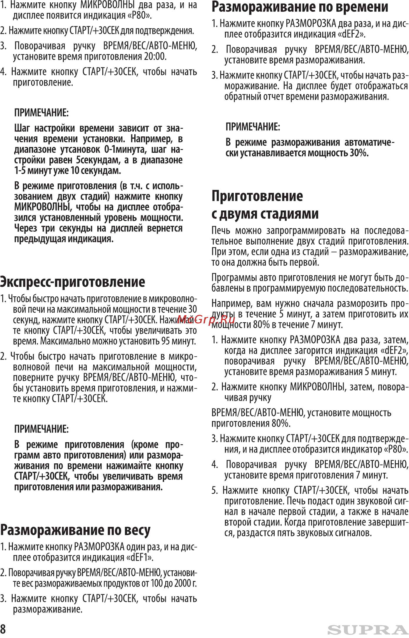 Supra 20TW44 [8/16] Экспресс приготовление