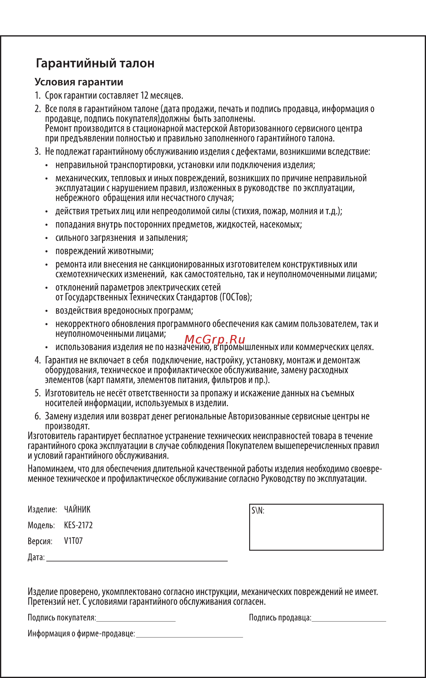 Supra KES-2172 [7/8] Гарантийный талон