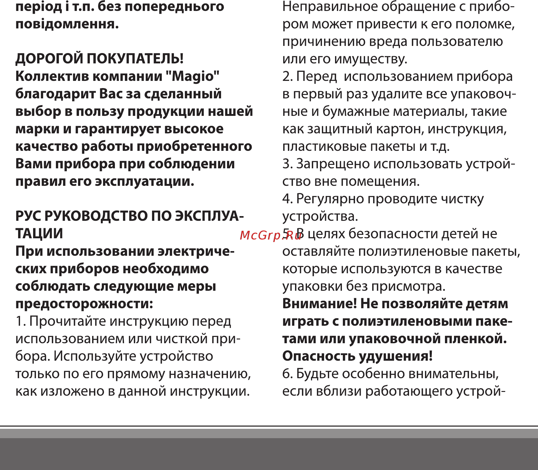 Magio MG-913 [12/30] Прочитайте инструкцию перед использованием или чисткой при бора используйте устройство только по его прямому назначению как изложено в данной инструкции