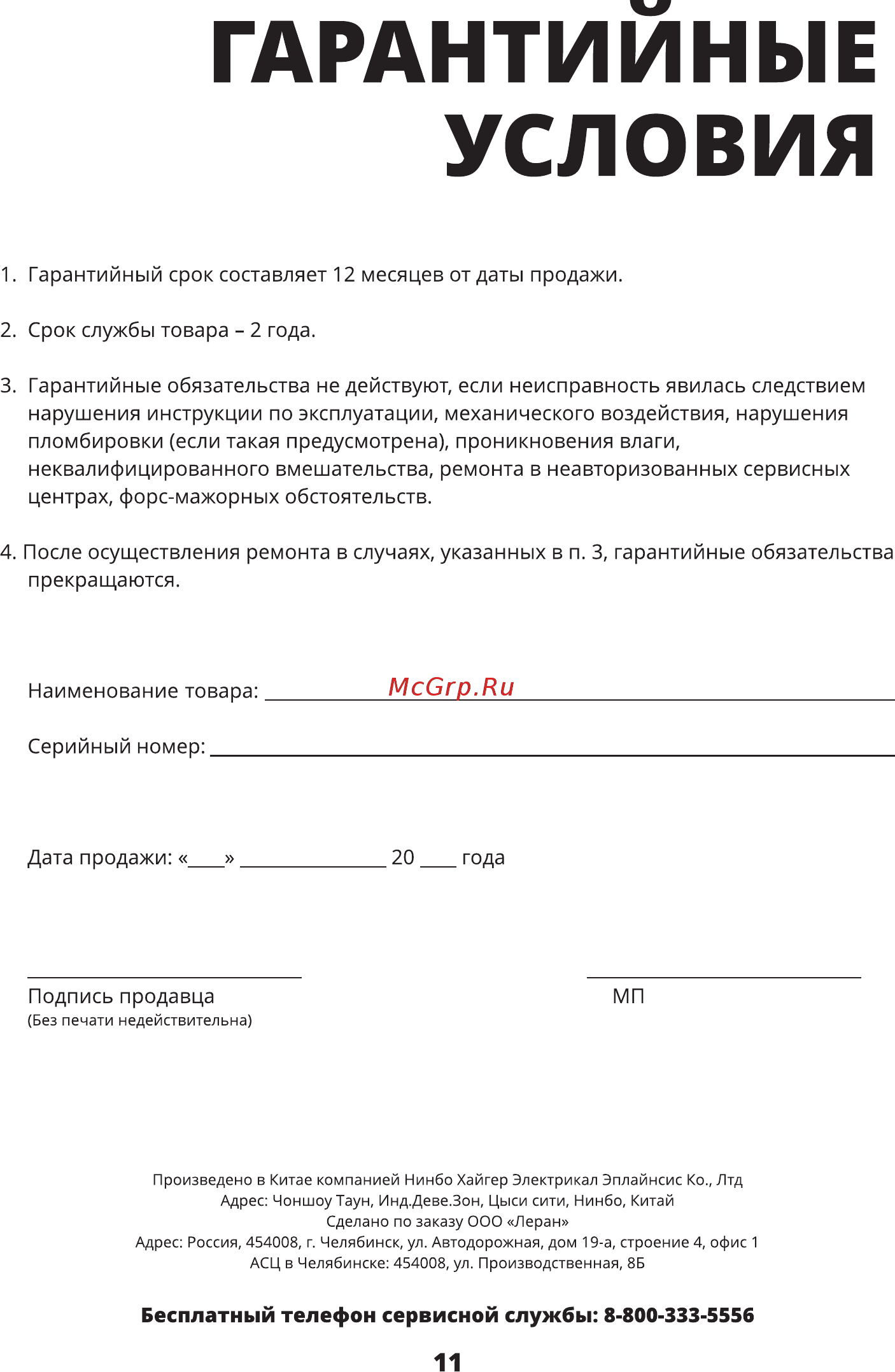 Leran CEI 3324 [11/12] Гарантийные
