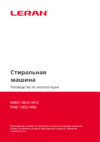 Leran WMXS 10632 WD2 Инструкция по эксплуатации