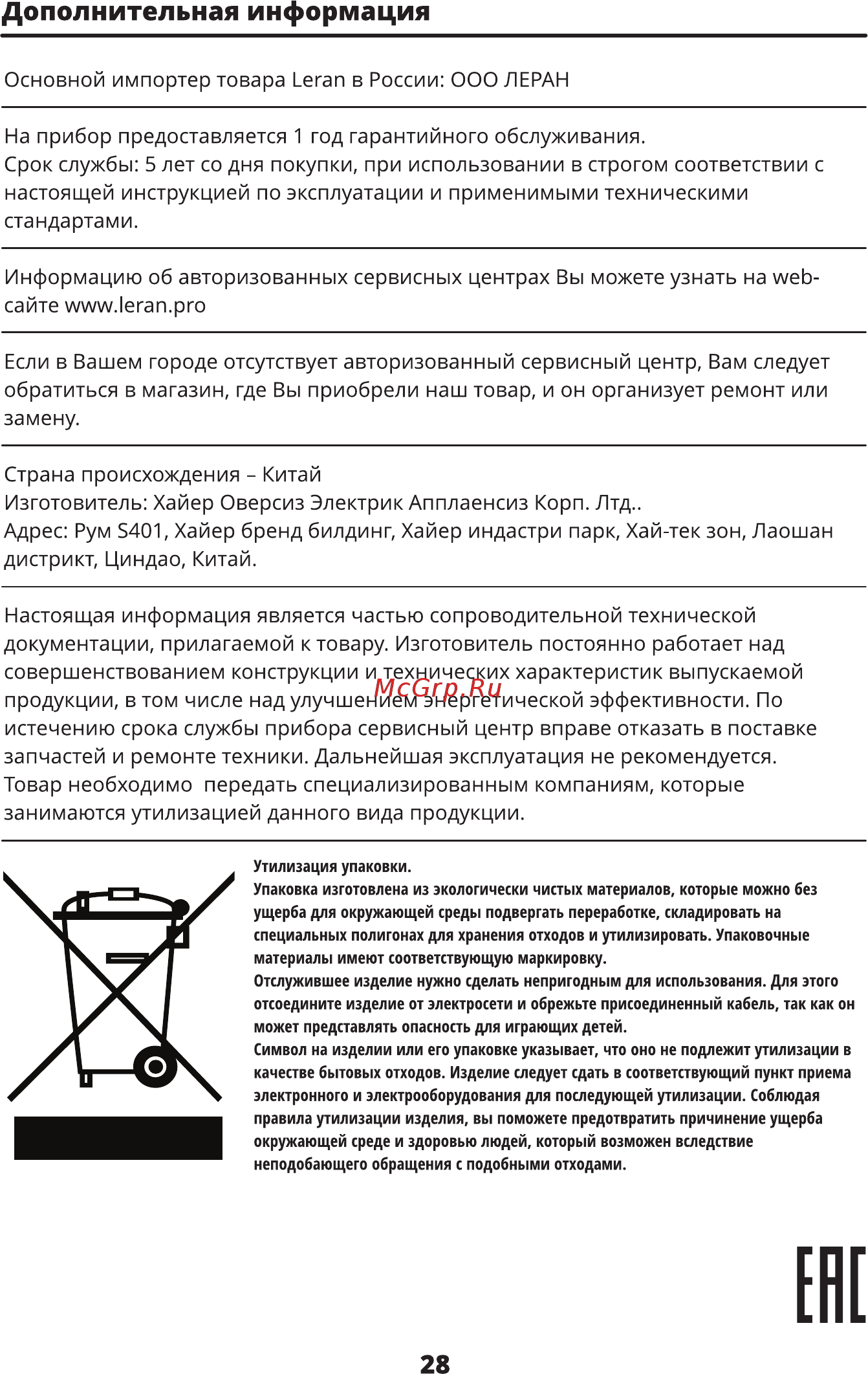 Leran WMS 31106 WD [29/32] Дополнительная информация