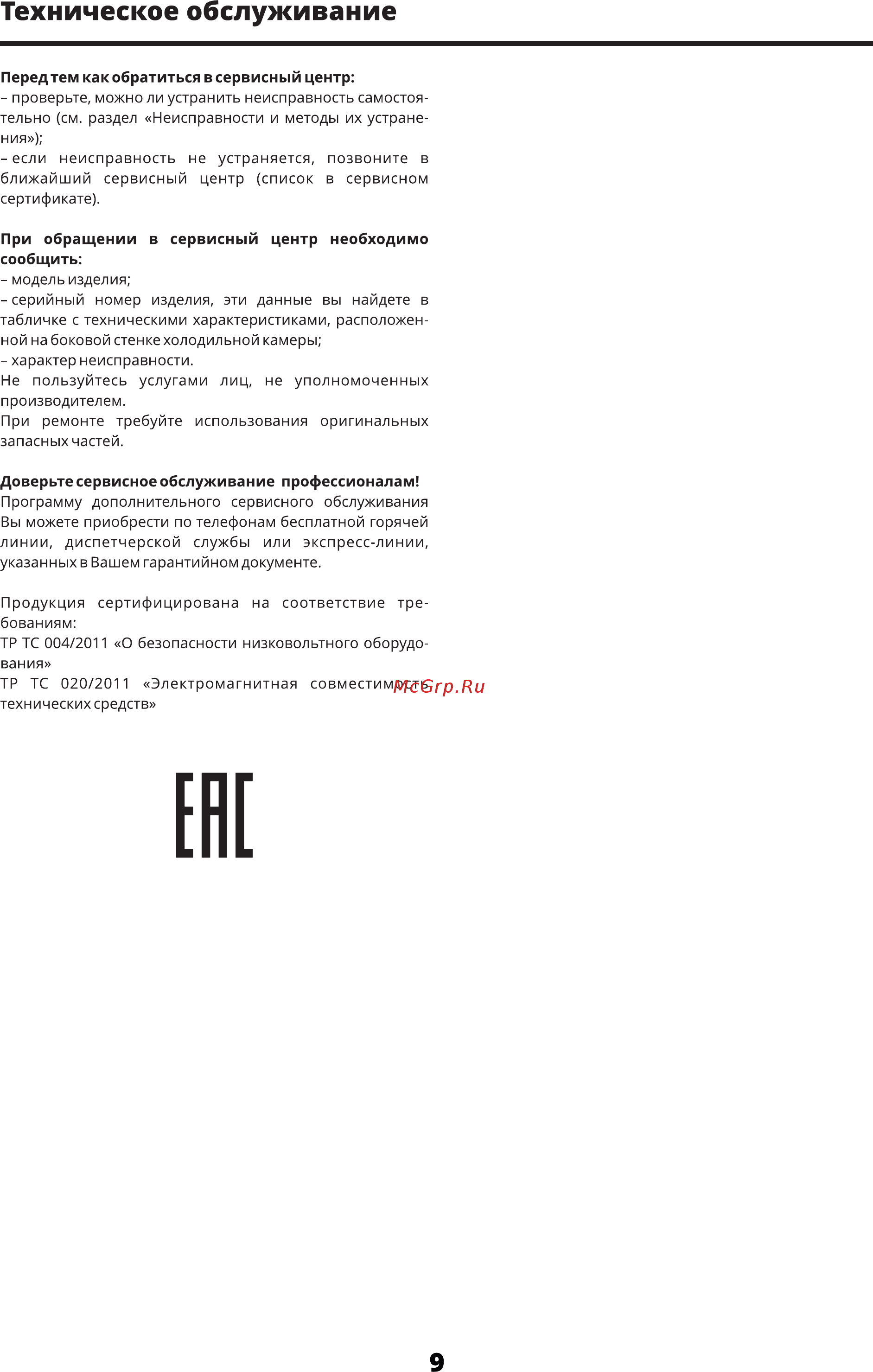Leran CBF 187 W [11/16] Техническое обслуживание