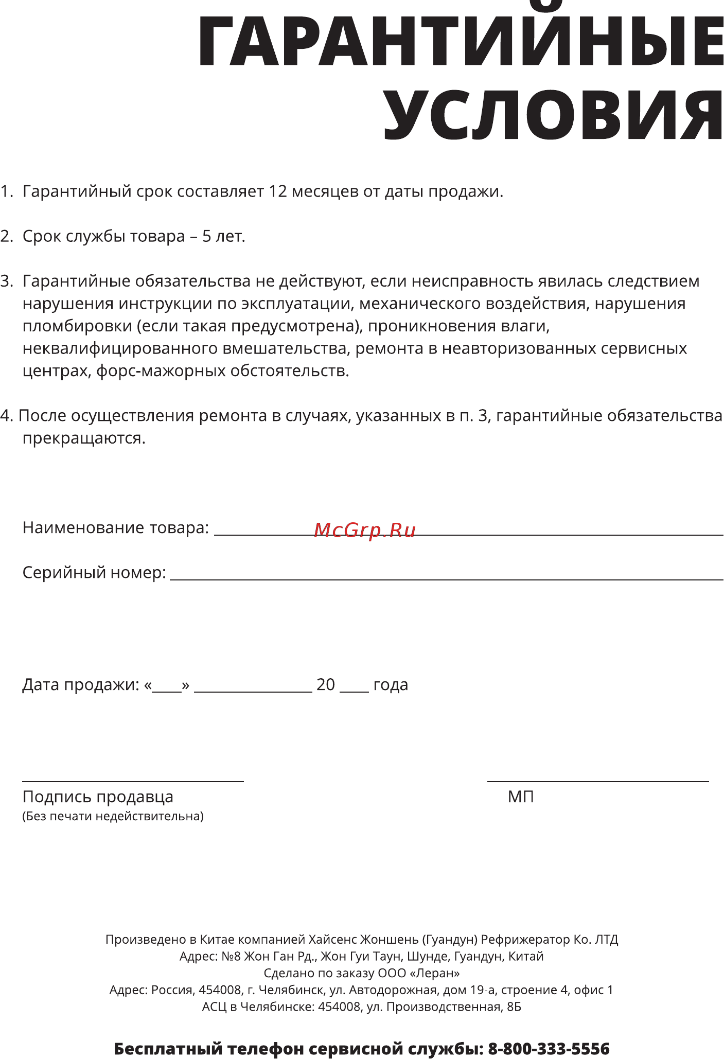 Leran RMD 565 BG NF [21/24] Гарантийные