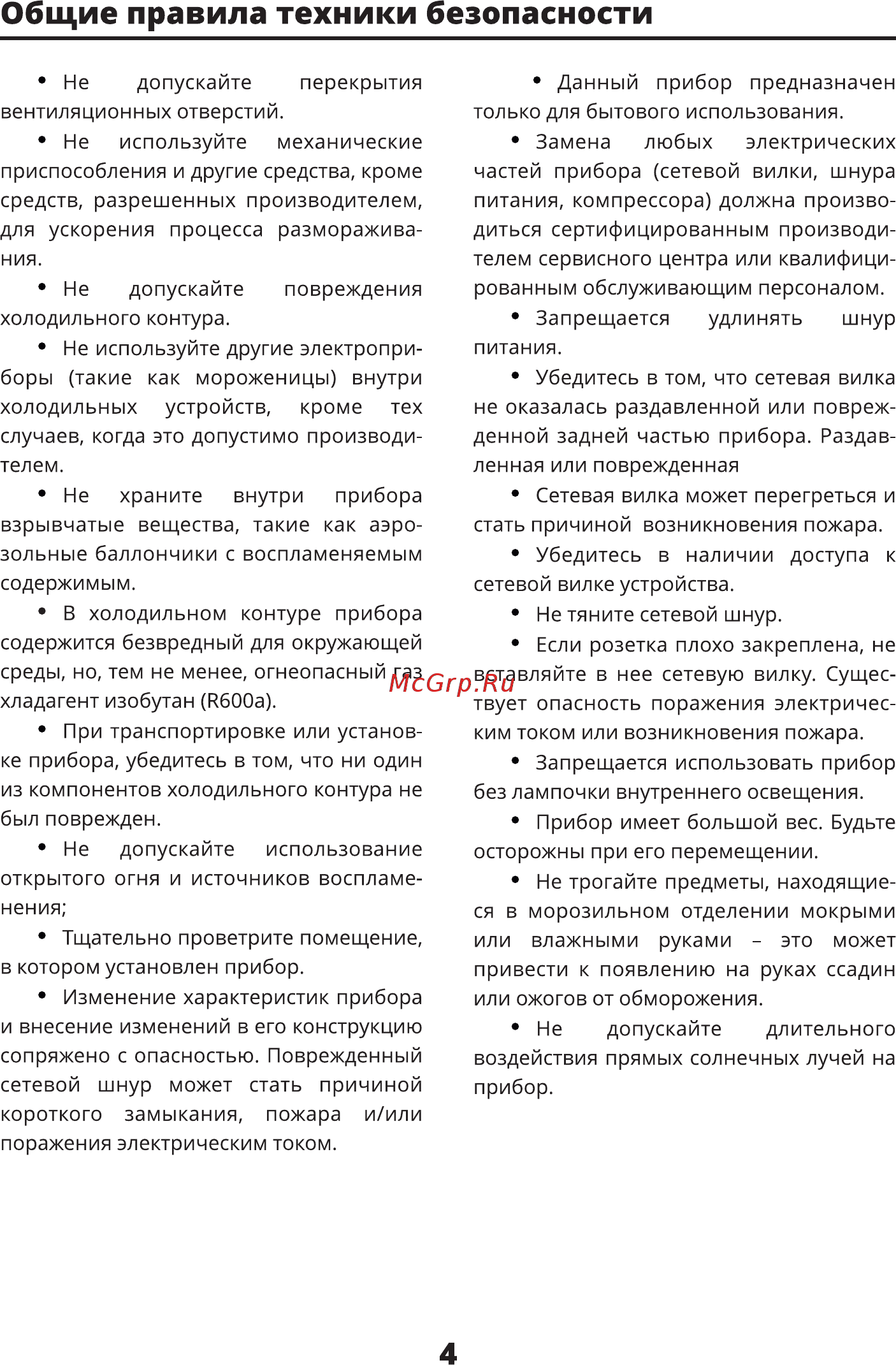 Leran SBS 505 GOLD [4/20] Общие правила техники безопасности