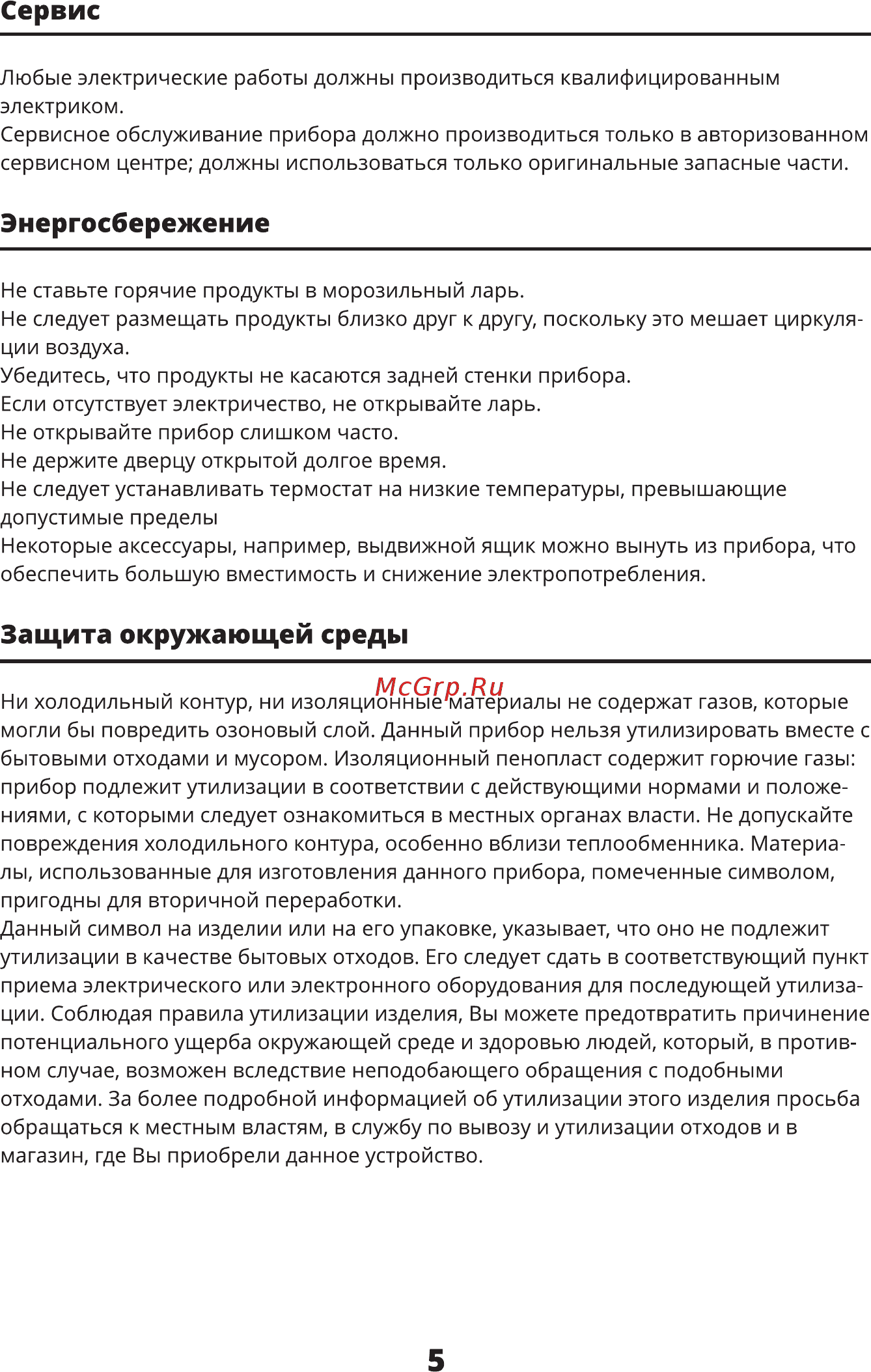 Leran SFR 380 W [5/16] Сервис
