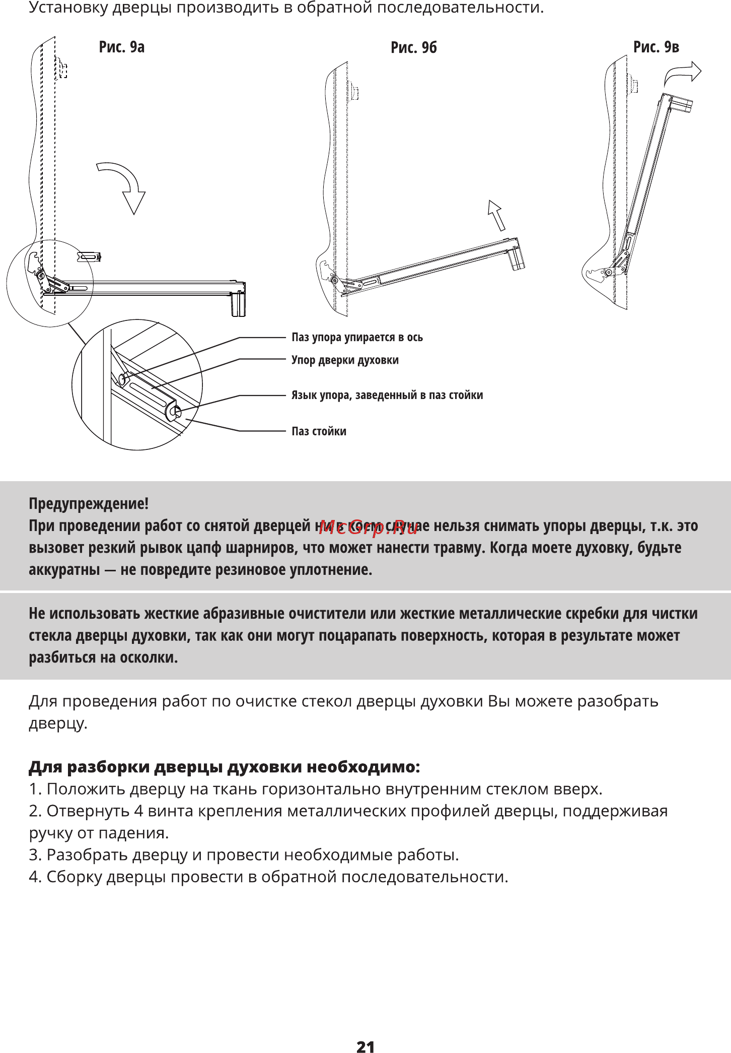Leran GC 3018 W [21/32] Для разборки дверцы духовки необходимо 1 положить дверцу на ткань горизонтально внутренним стеклом вверх 2 отвернуть 4 винта крепления металлических профилей дверцы поддерживая...