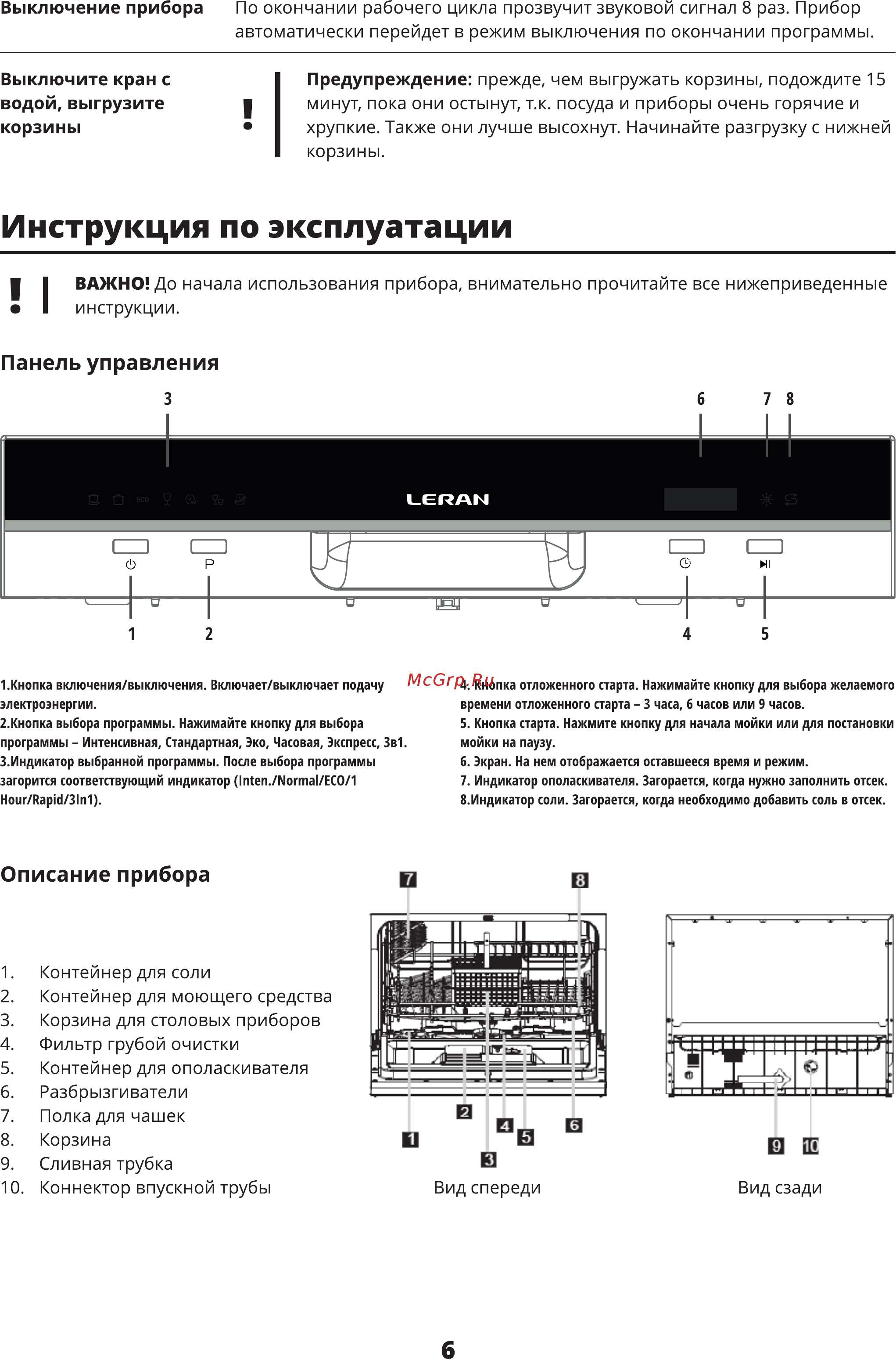Инструкция по эксплуатации цифрового прибора. Инструкция по эксплуатации. 067 инструкция. 067 инструкция. Посудомоечная машина леран инструкция по эксплуатации режимы.