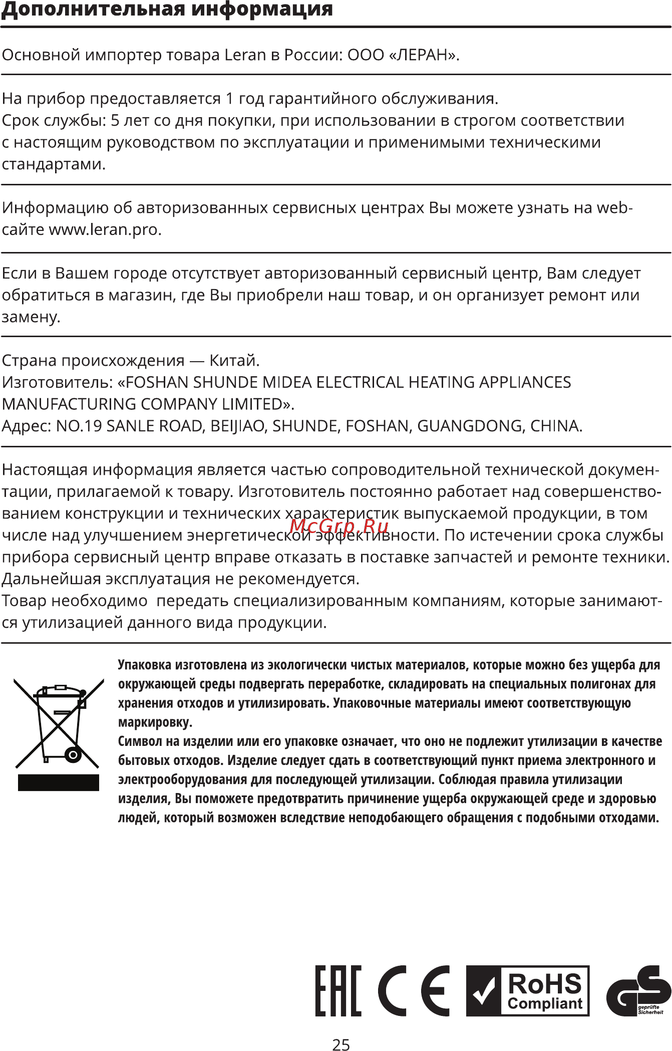 Leran MCR 5064 PR [26/28] Дополнительная информация