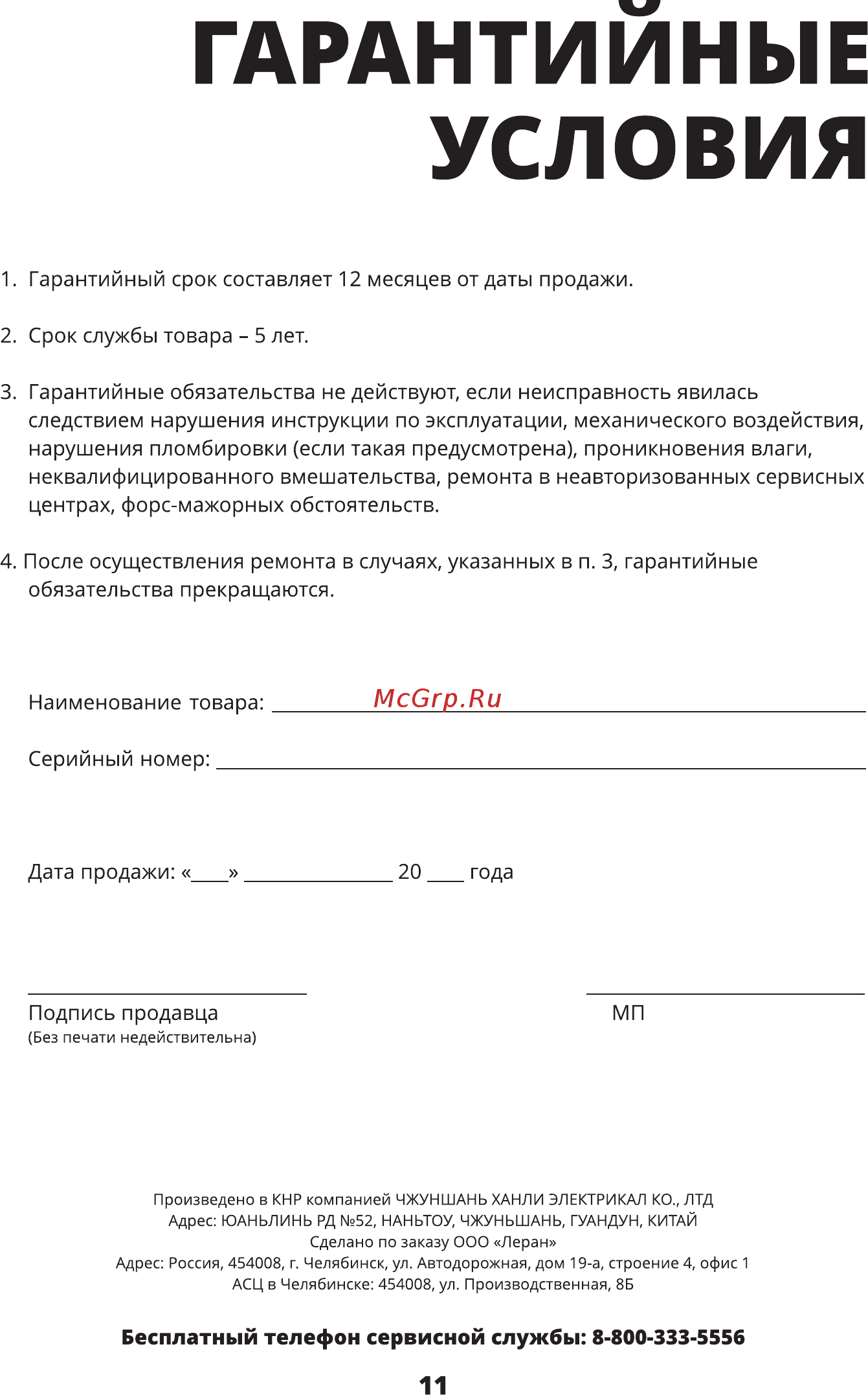 Leran TO 4831 B [12/16] Условия