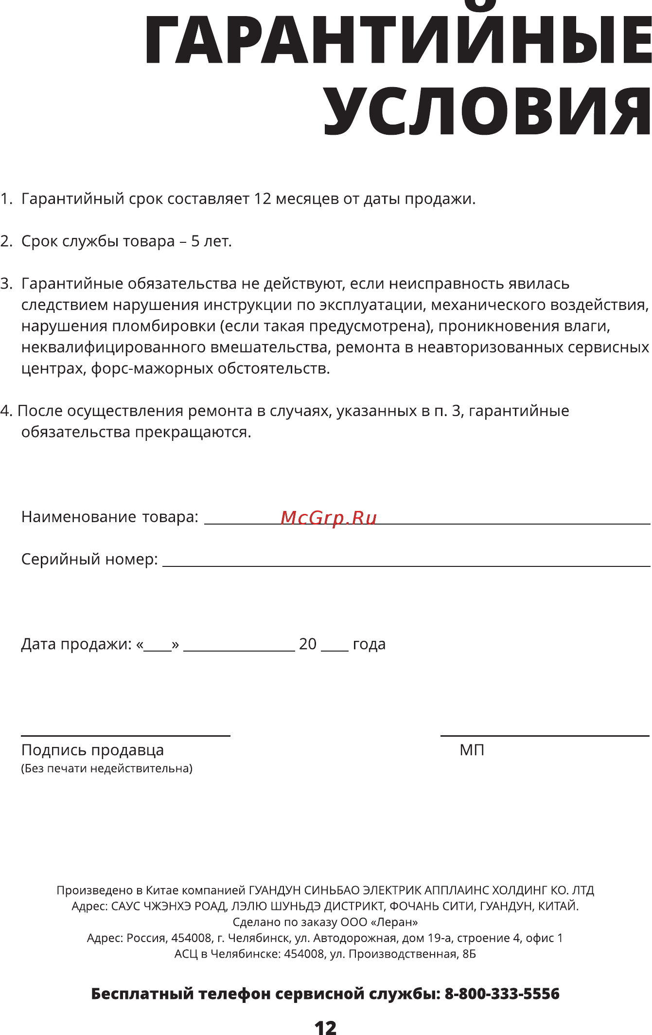 Leran SBP-0540 [13/16] Гарантийные