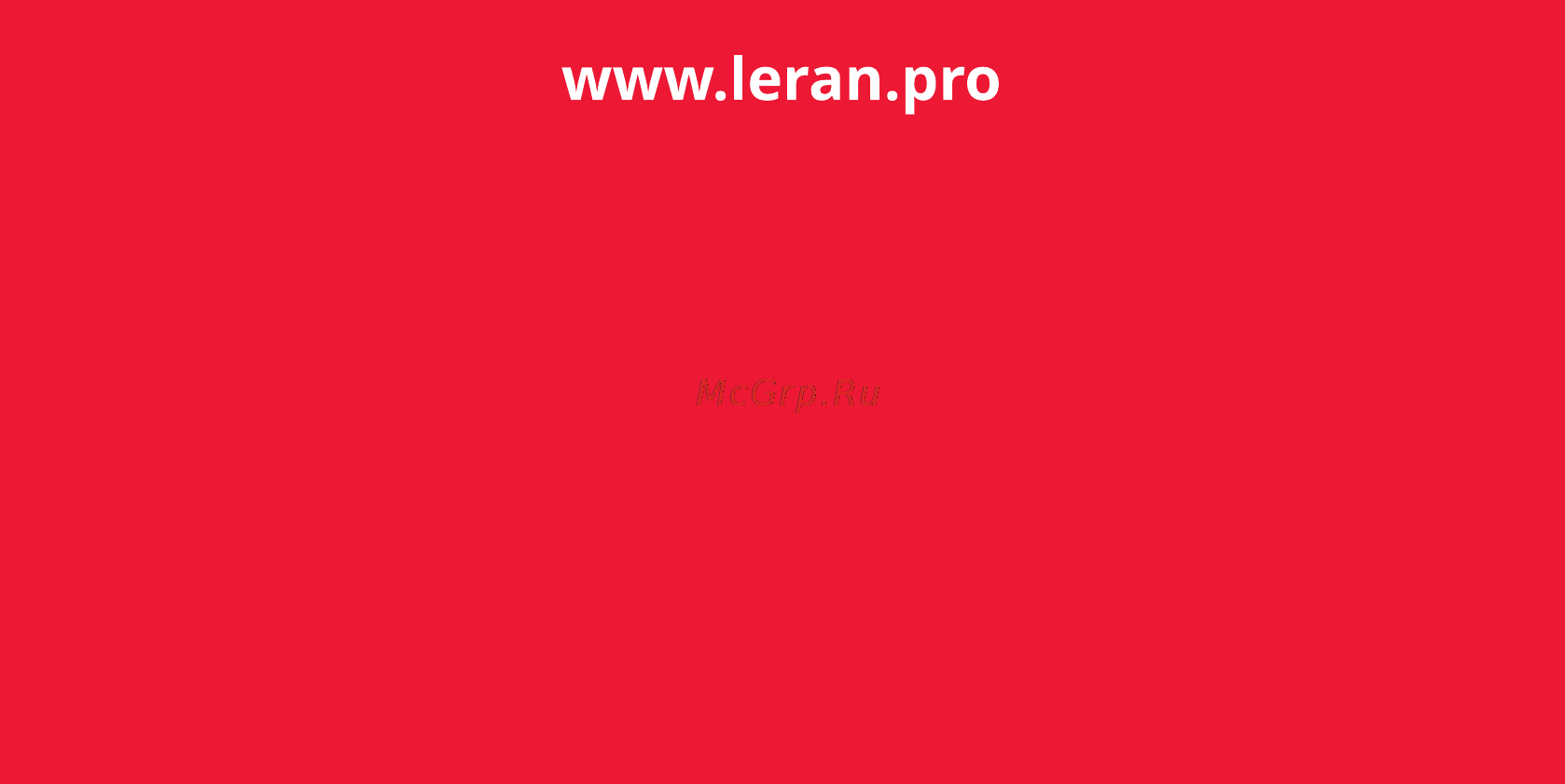Leran SBP-0540 Инструкция по эксплуатации онлайн [16/16] 364252