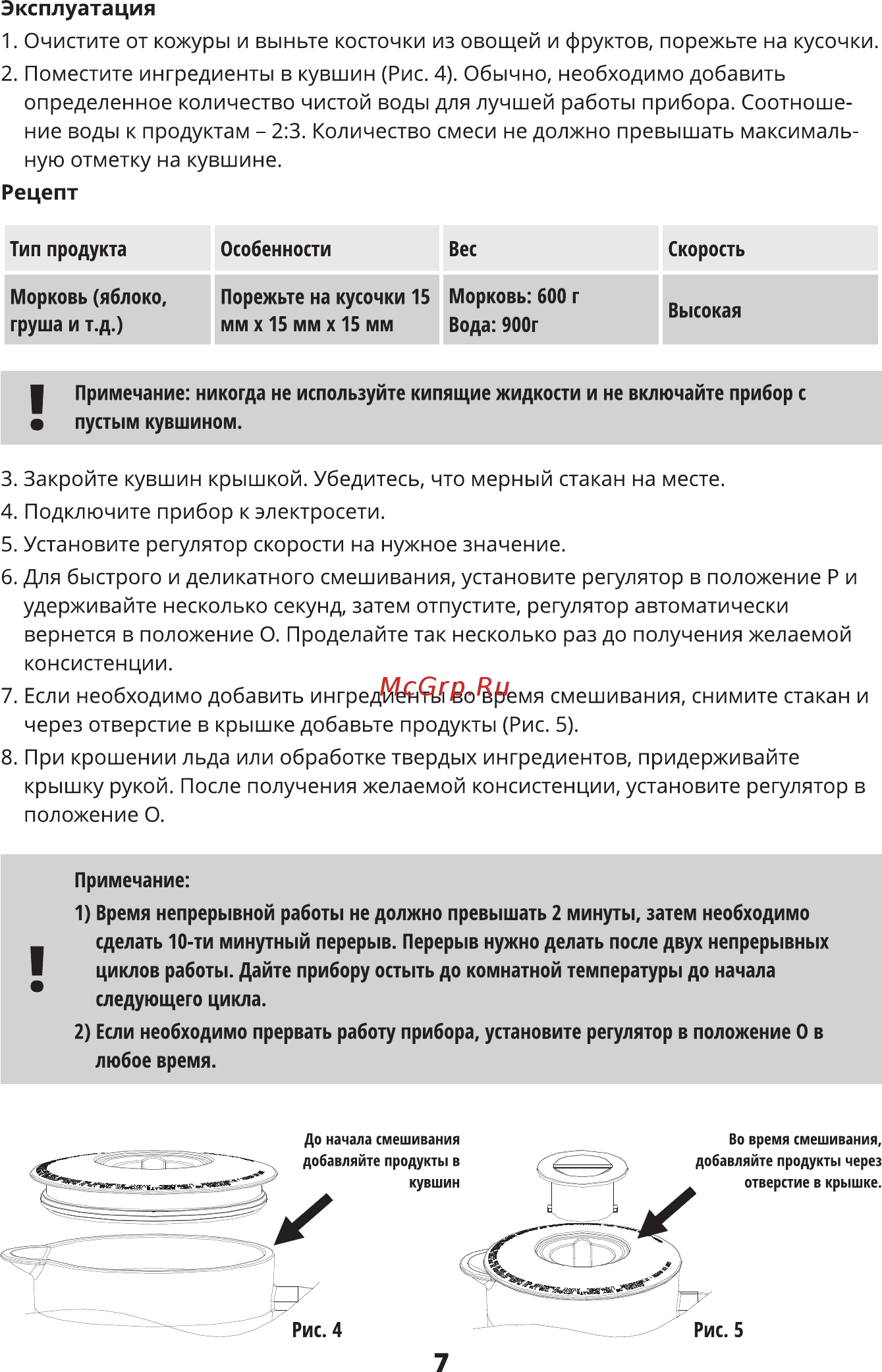 Leran SBP-0540 [8/16] Если необходимо добавить ингредиенты во время смешивания снимите стакан и