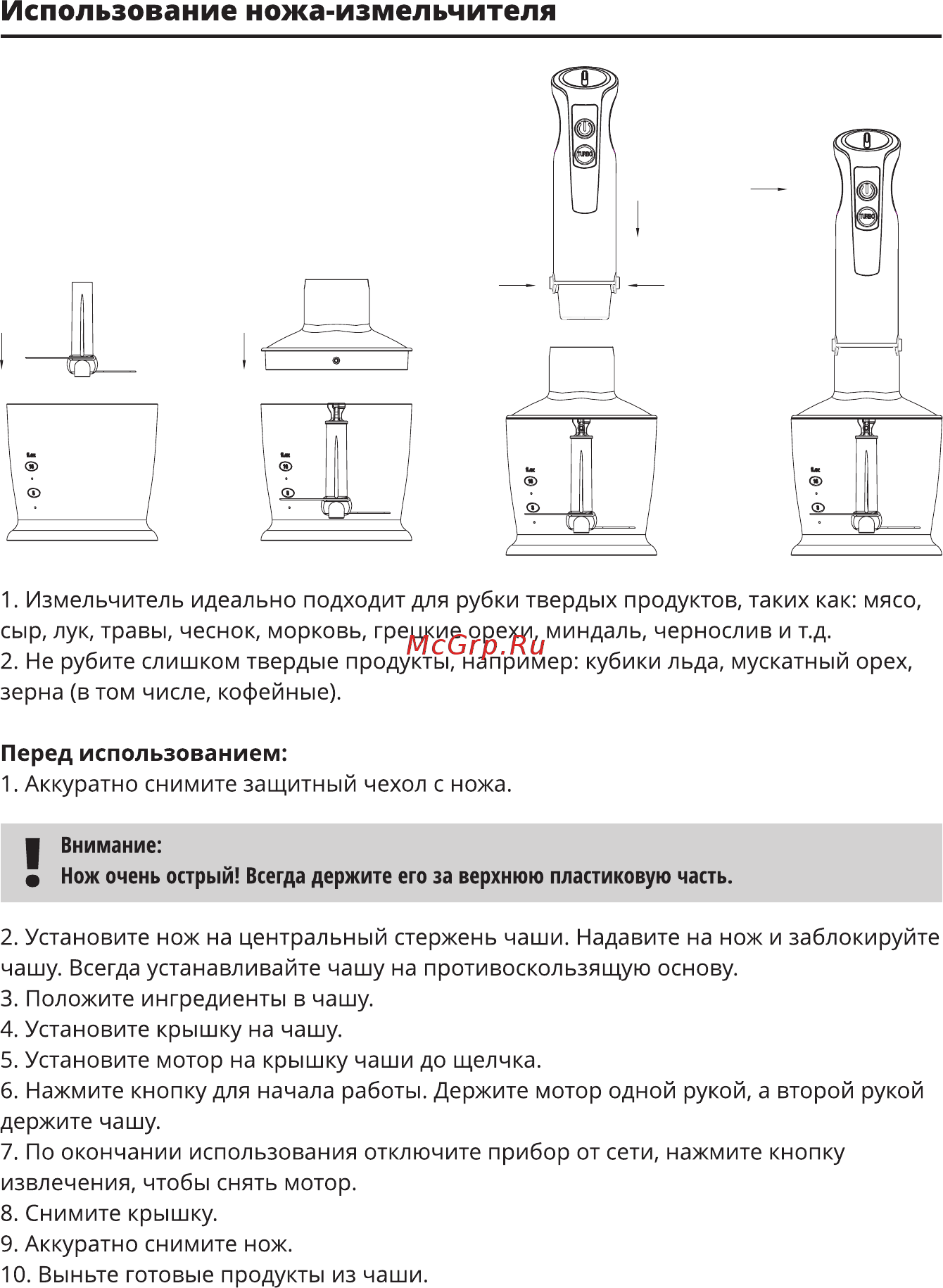 Leran HBM-1040R [6/12] Использование ножа измельчителя