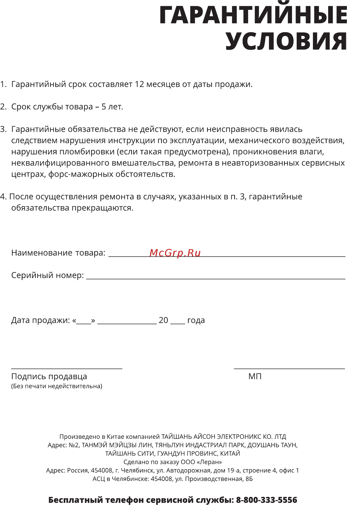 Leran MGP-2051 [10/12] Бесплатный телефон сервисной службы 8 800 333 5556