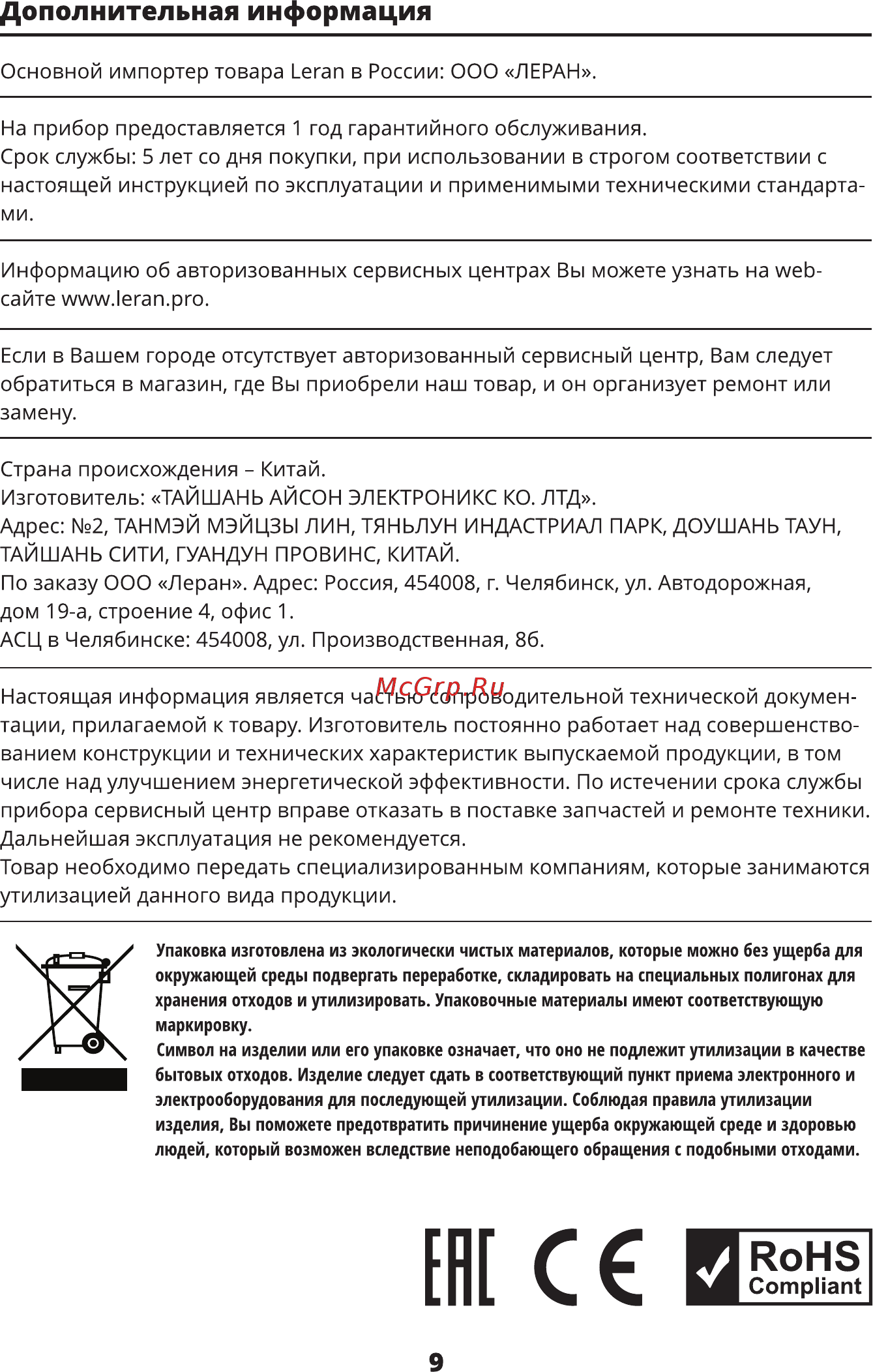 Leran MGP-2051 [9/12] Дополнительная информация