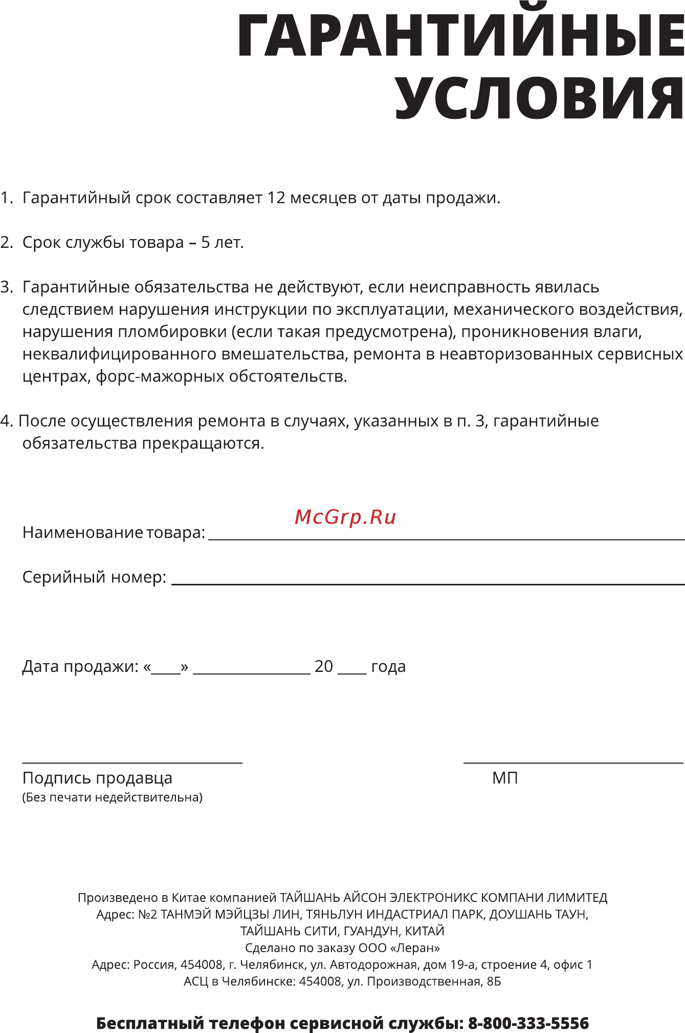 Leran MGC-300 GS [7/8] Гарантийные