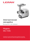 Leran MG-150G Инструкция по эксплуатации