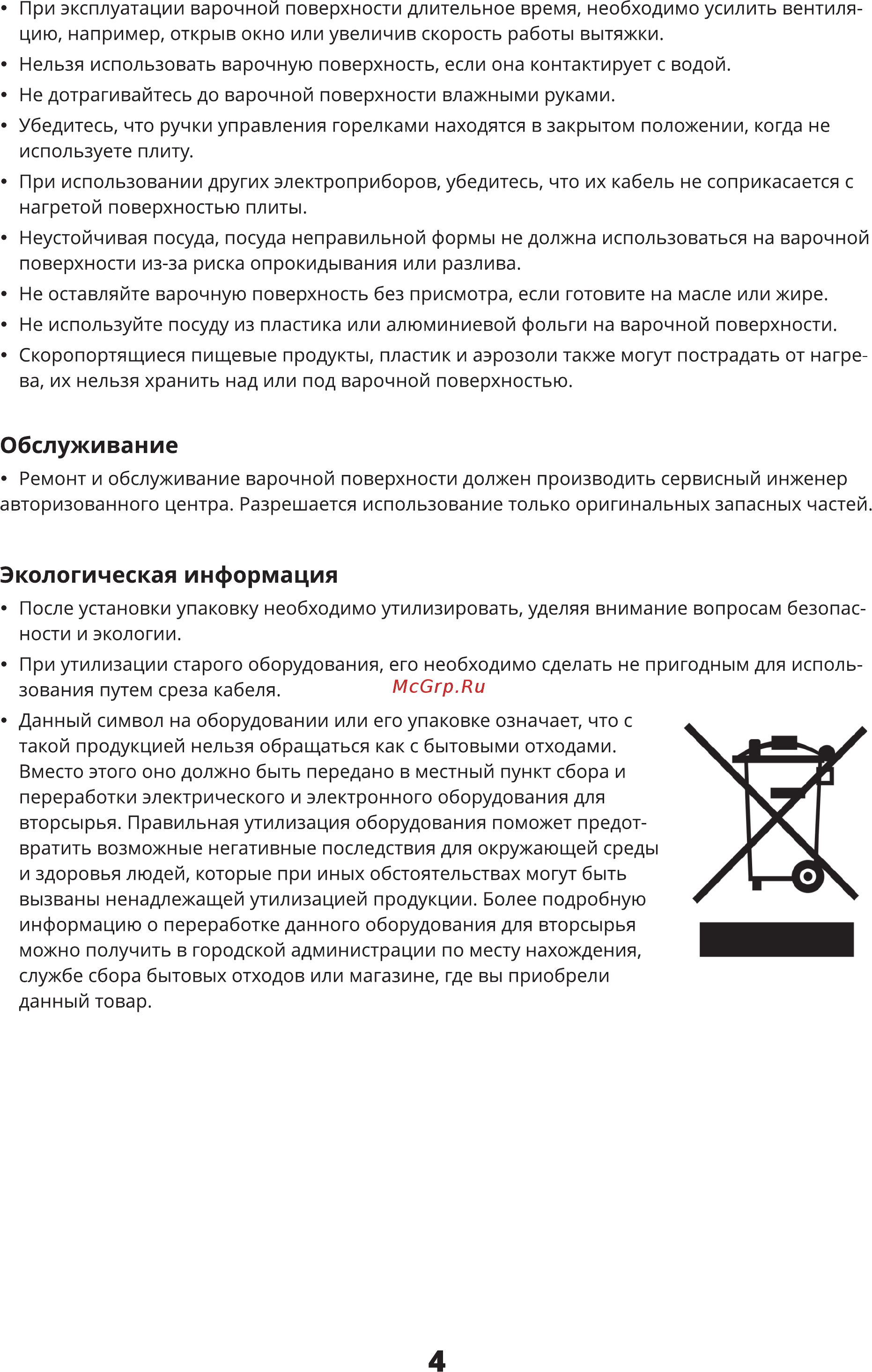 Leran GH 64522 WG [4/15] Обслуживание