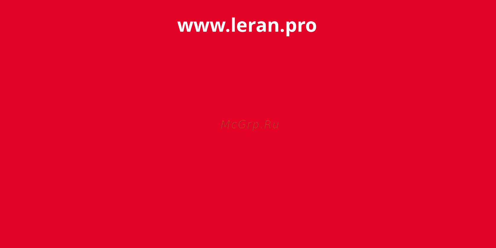 Leran VILLAGE GH M312 BG Инструкция по эксплуатации онлайн [20/20] 364300