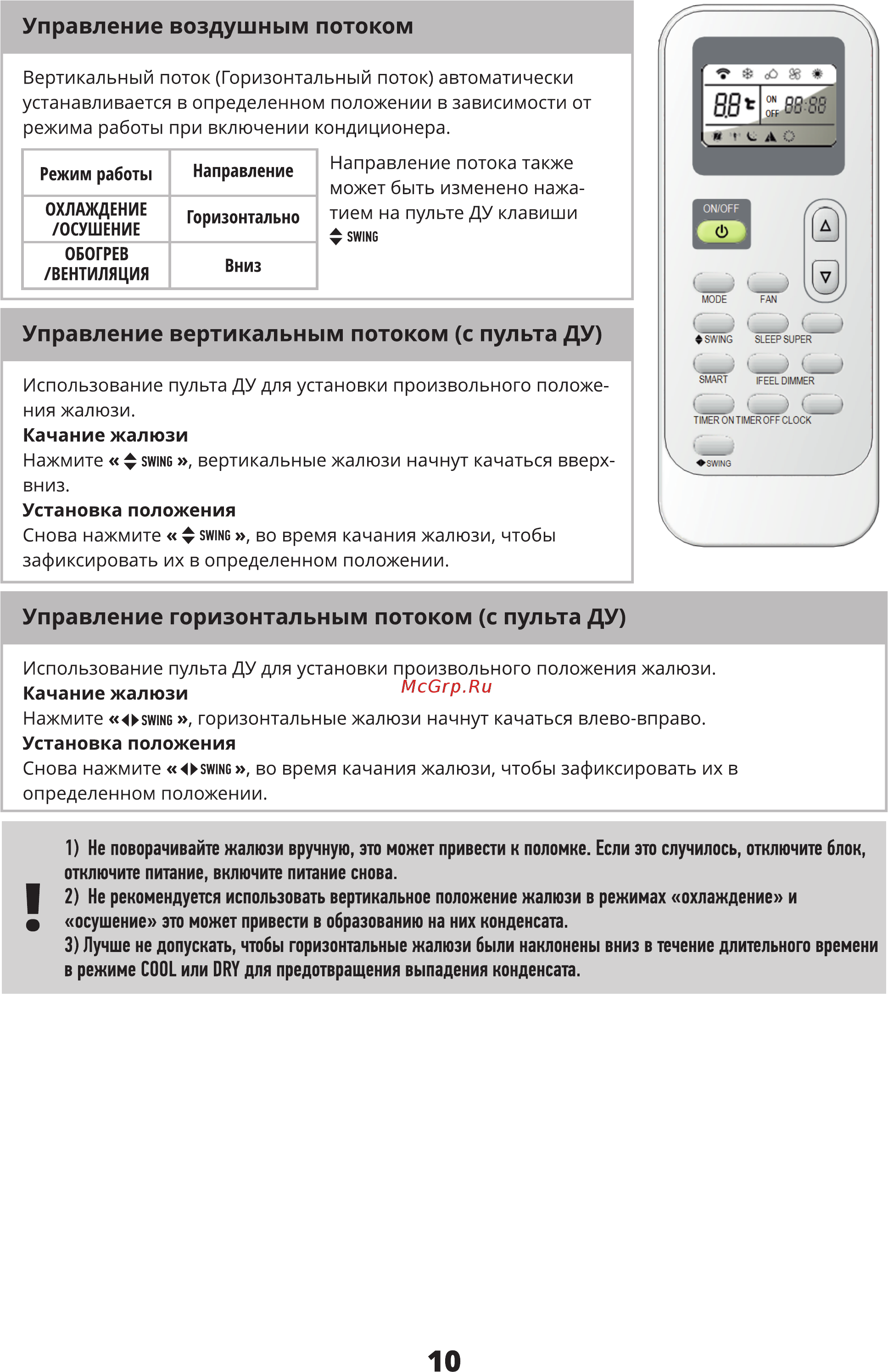 Leran AC-900 [10/20] Управление воздушным потоком