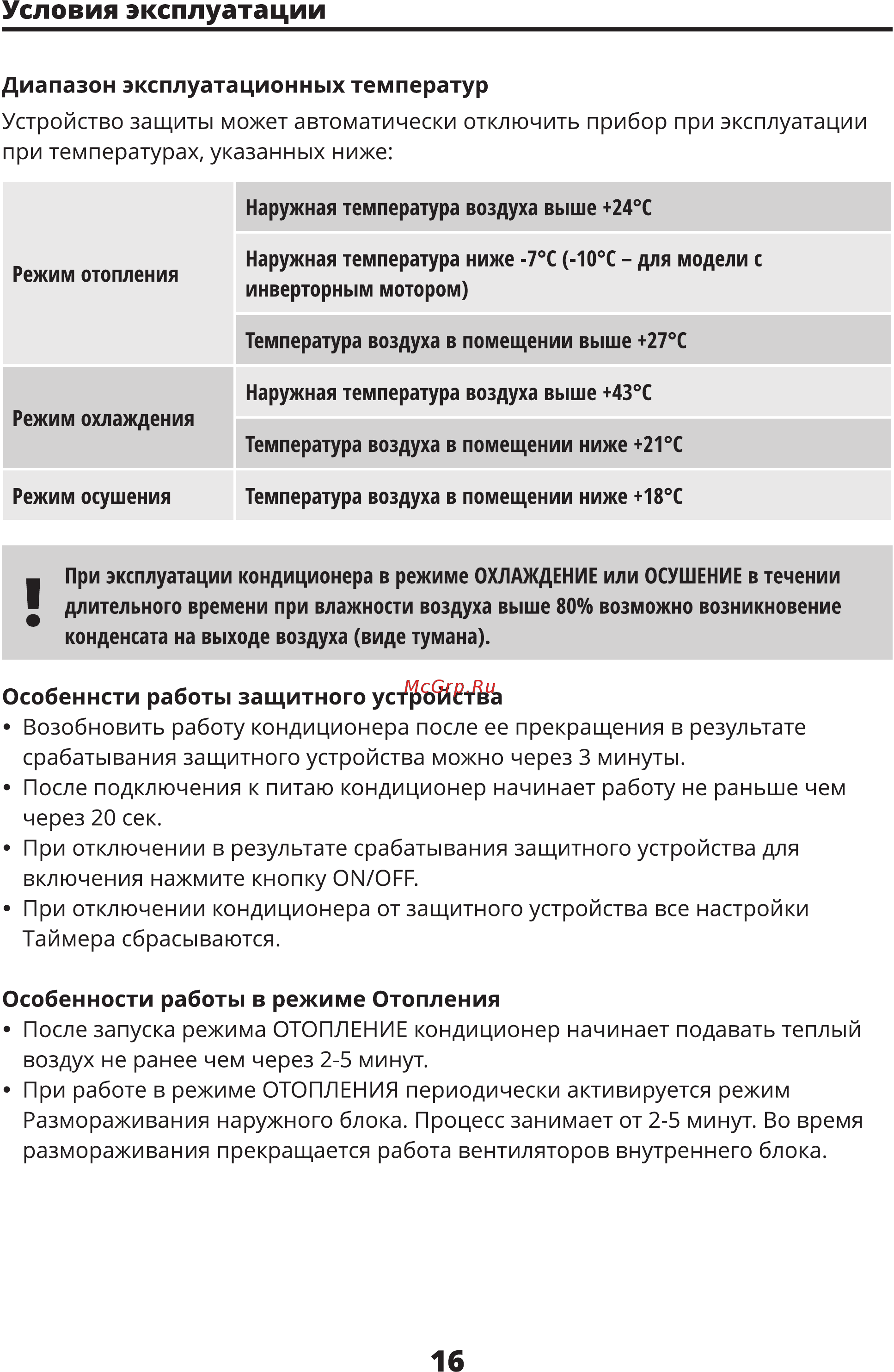 Leran AC-1800 [16/20] Условия эксплуатации