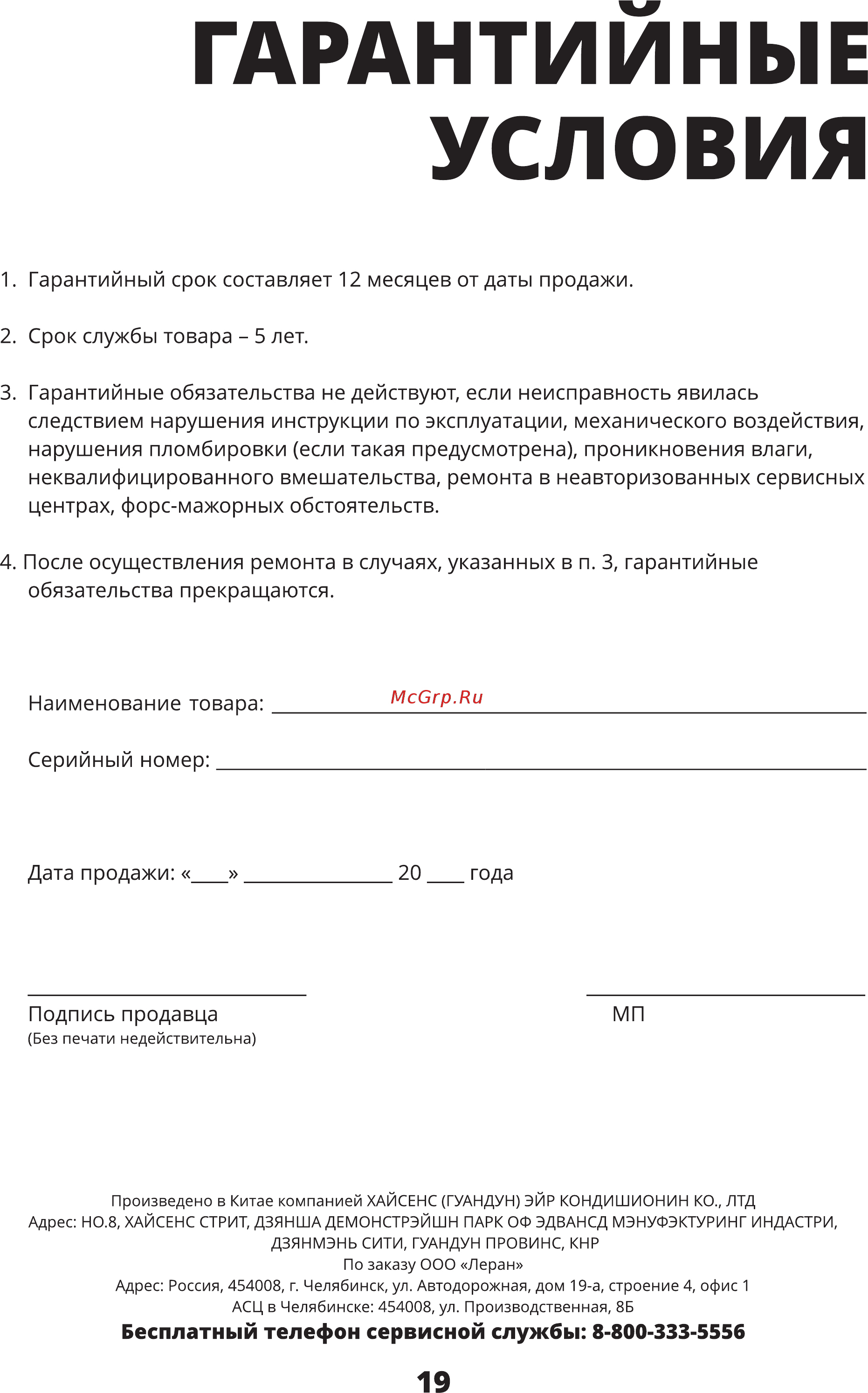 Leran AC-1800 [19/20] Бесплатный телефон сервисной службы 8 800 333 5556