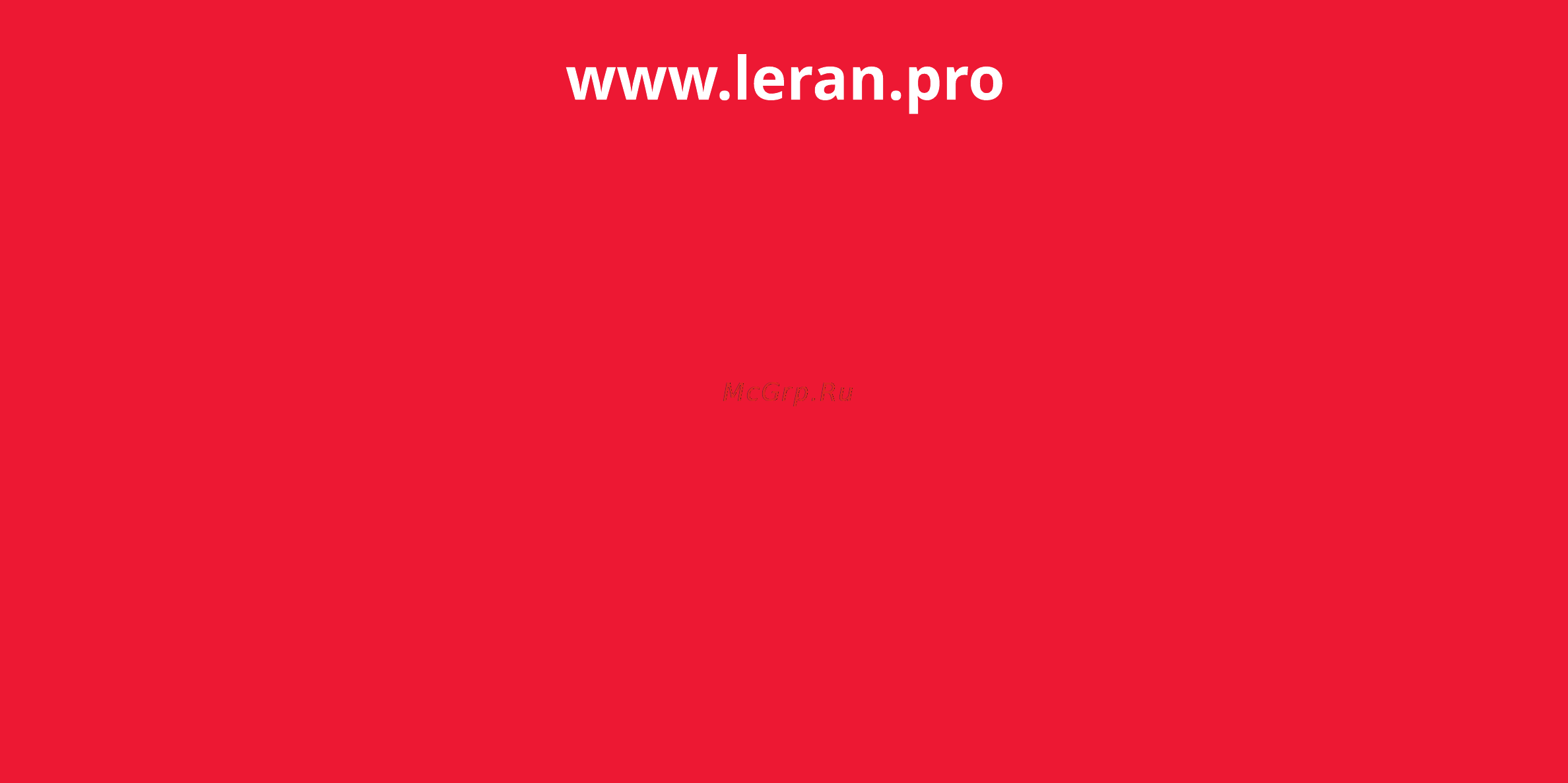 Leran AC-1800 Инструкция по эксплуатации онлайн [20/20] 364330
