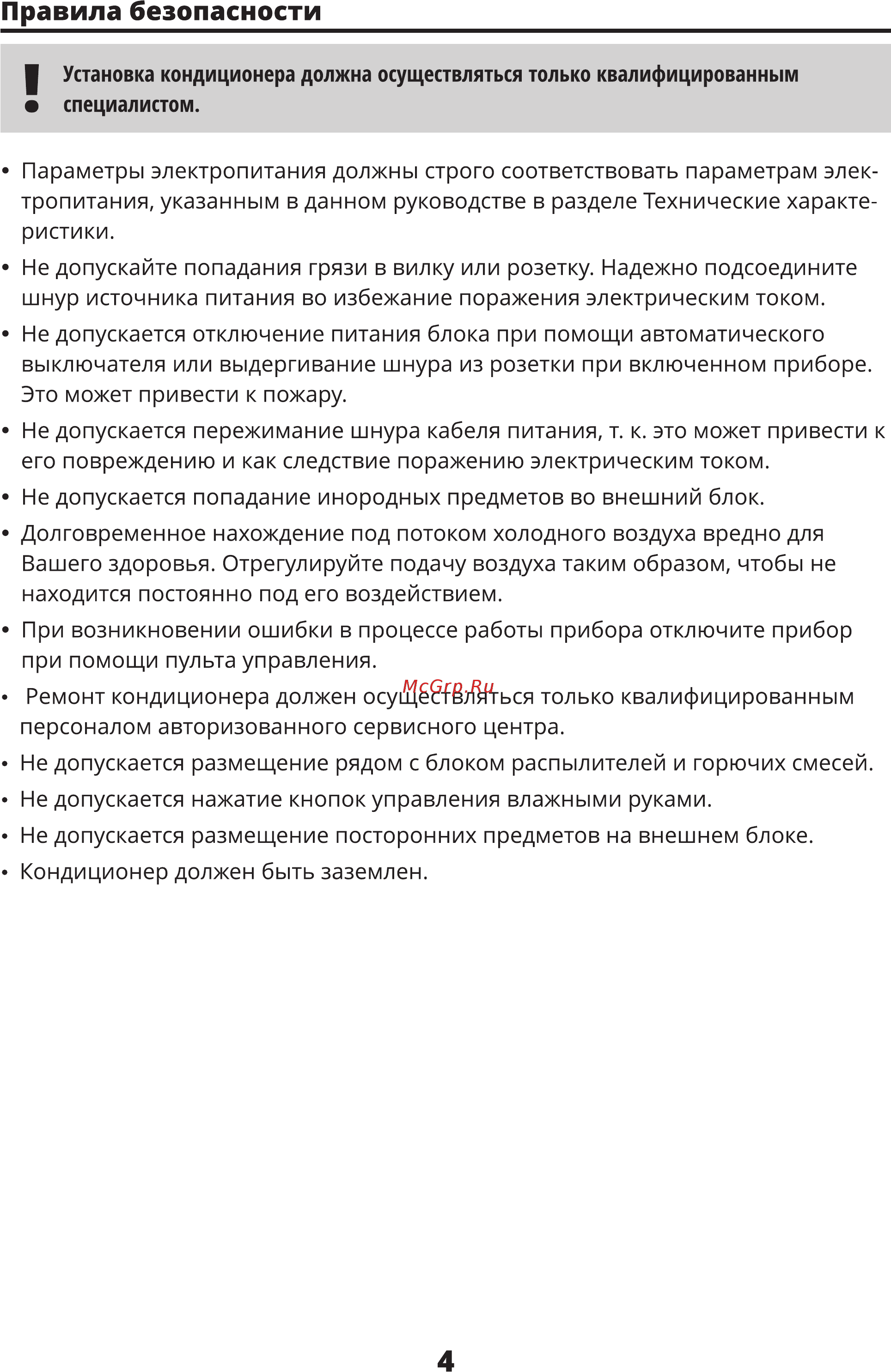 Leran AC-1800 [4/20] Правила безопасности