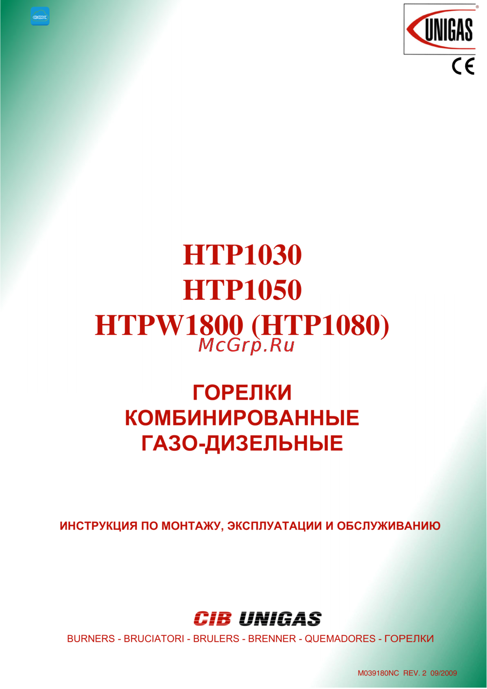 CIB Unigas HTPW1800 Инструкция по эксплуатации
