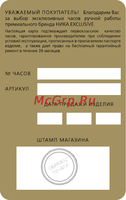 Ника 1100.1.4.86E [15/16] Образец заполнения гарантийного талона для розничных продавцов