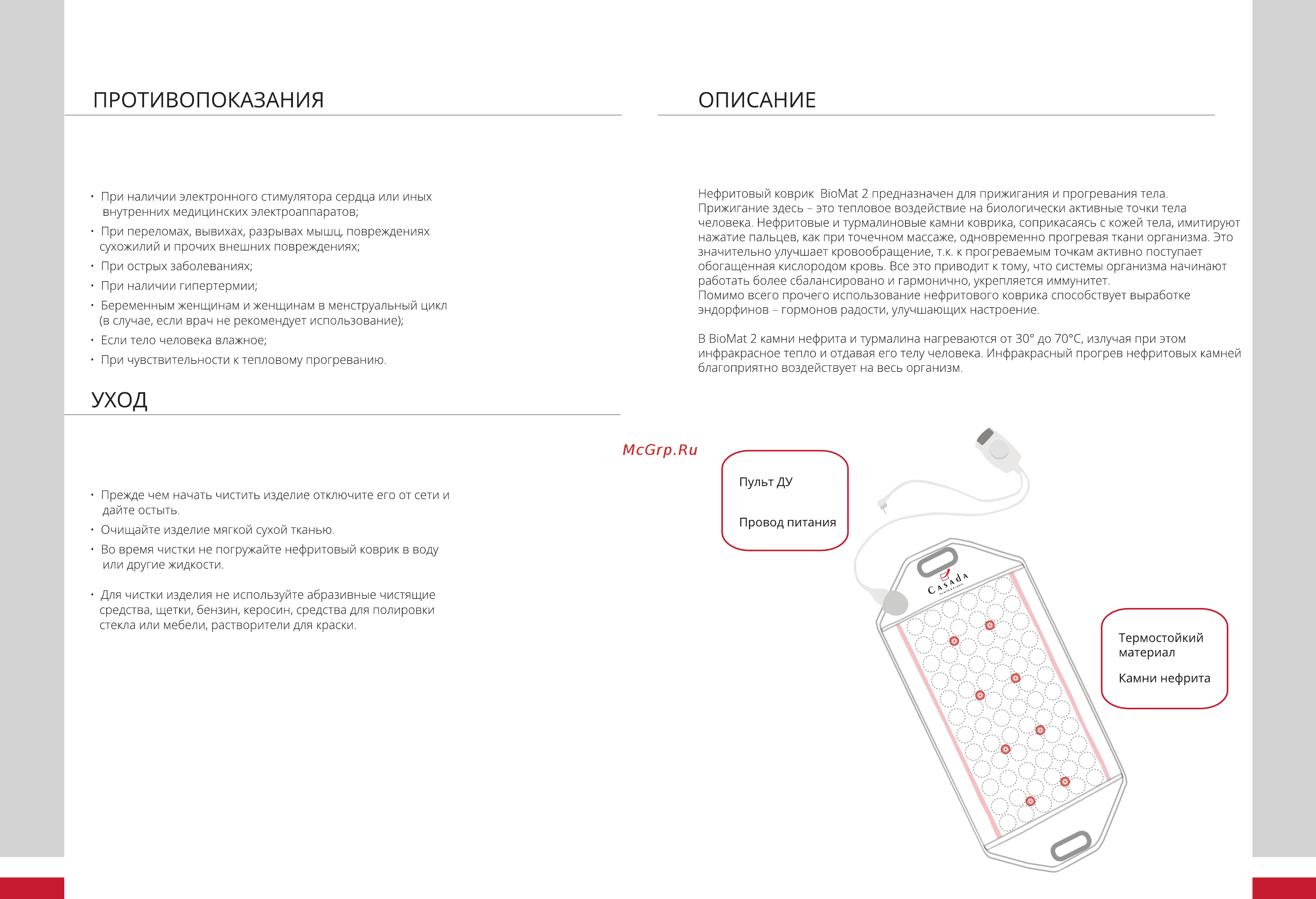 Casada BioMat 2 [3/4] Противопоказания описание
