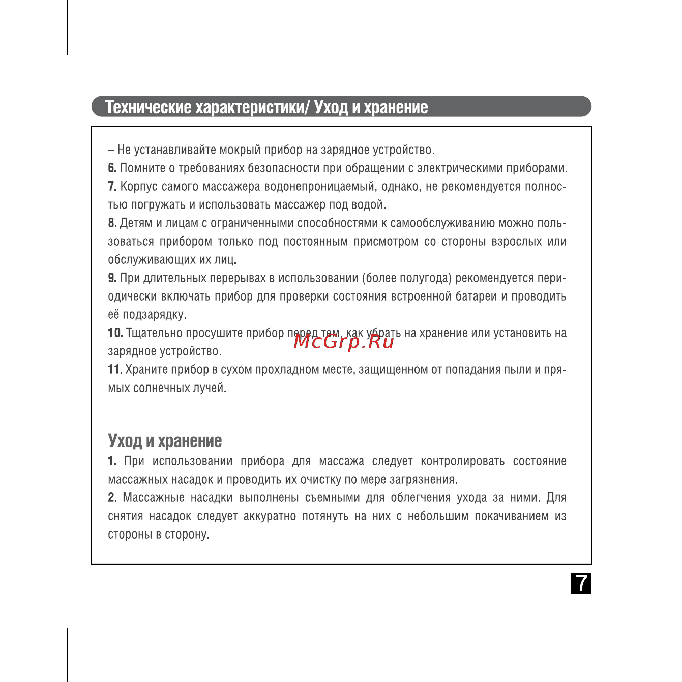 Gezatone Magic Hand AMG507 [8/12] Технические характеристики уход и хранение