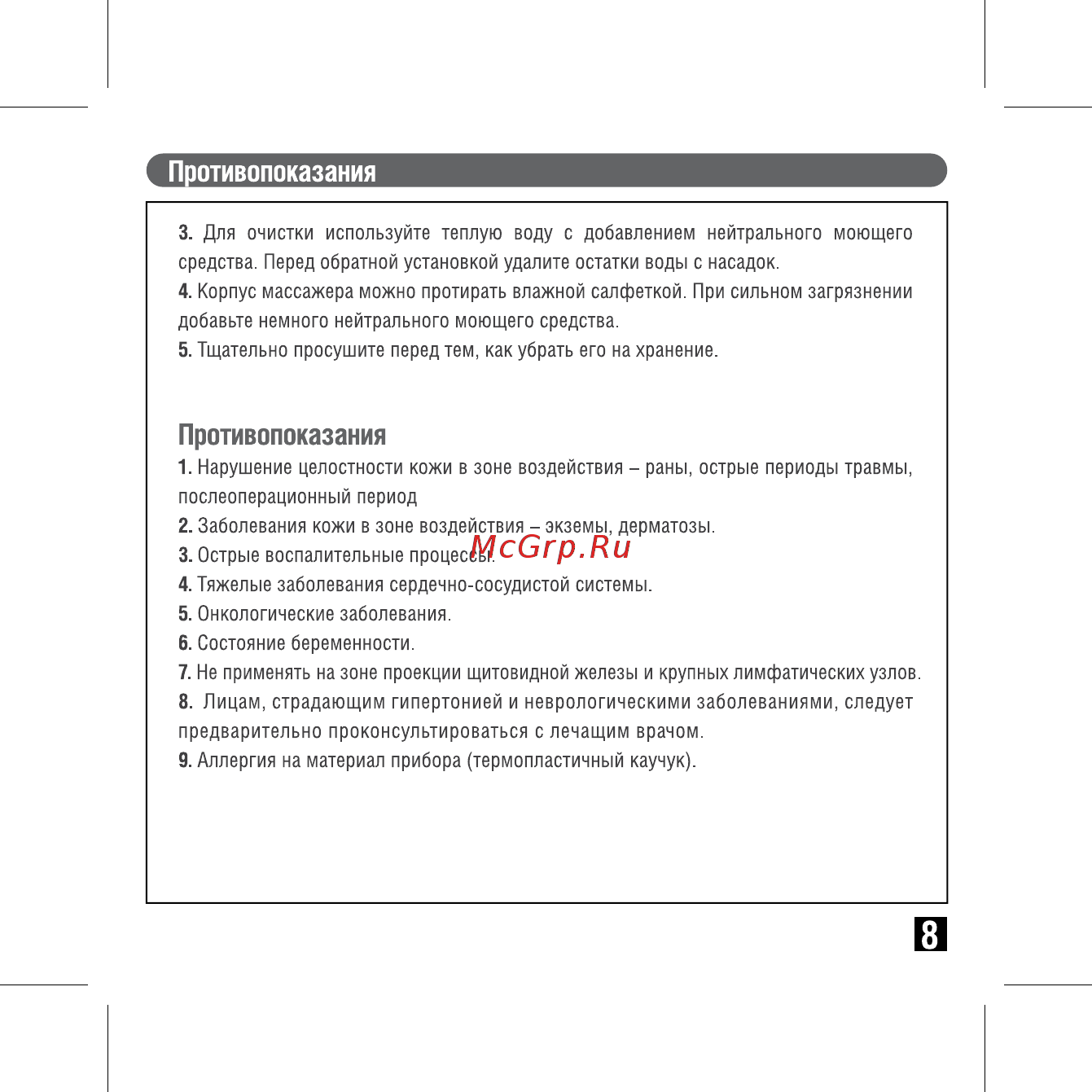 Gezatone Magic Hand AMG507 [9/12] Противопоказания