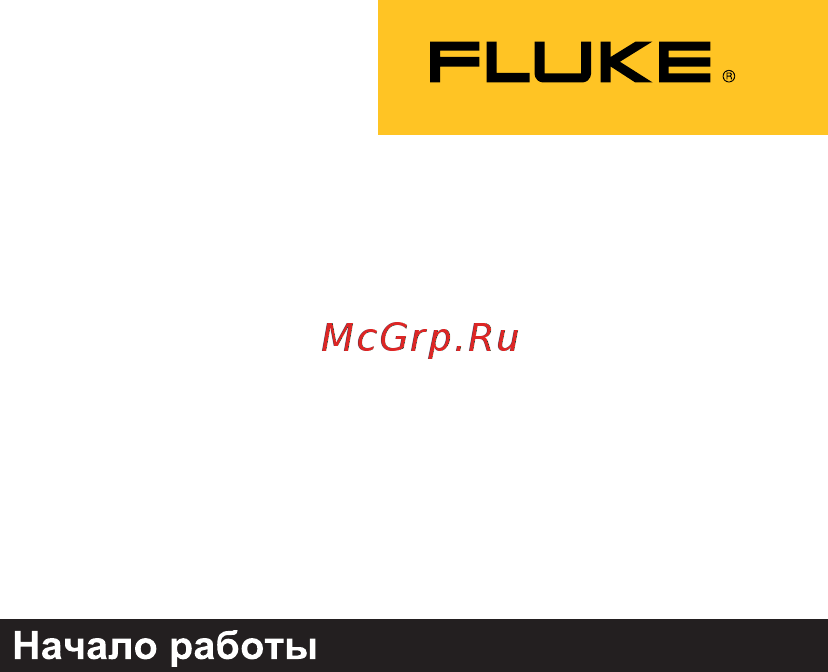 Fluke 753 Начало работы онлайн