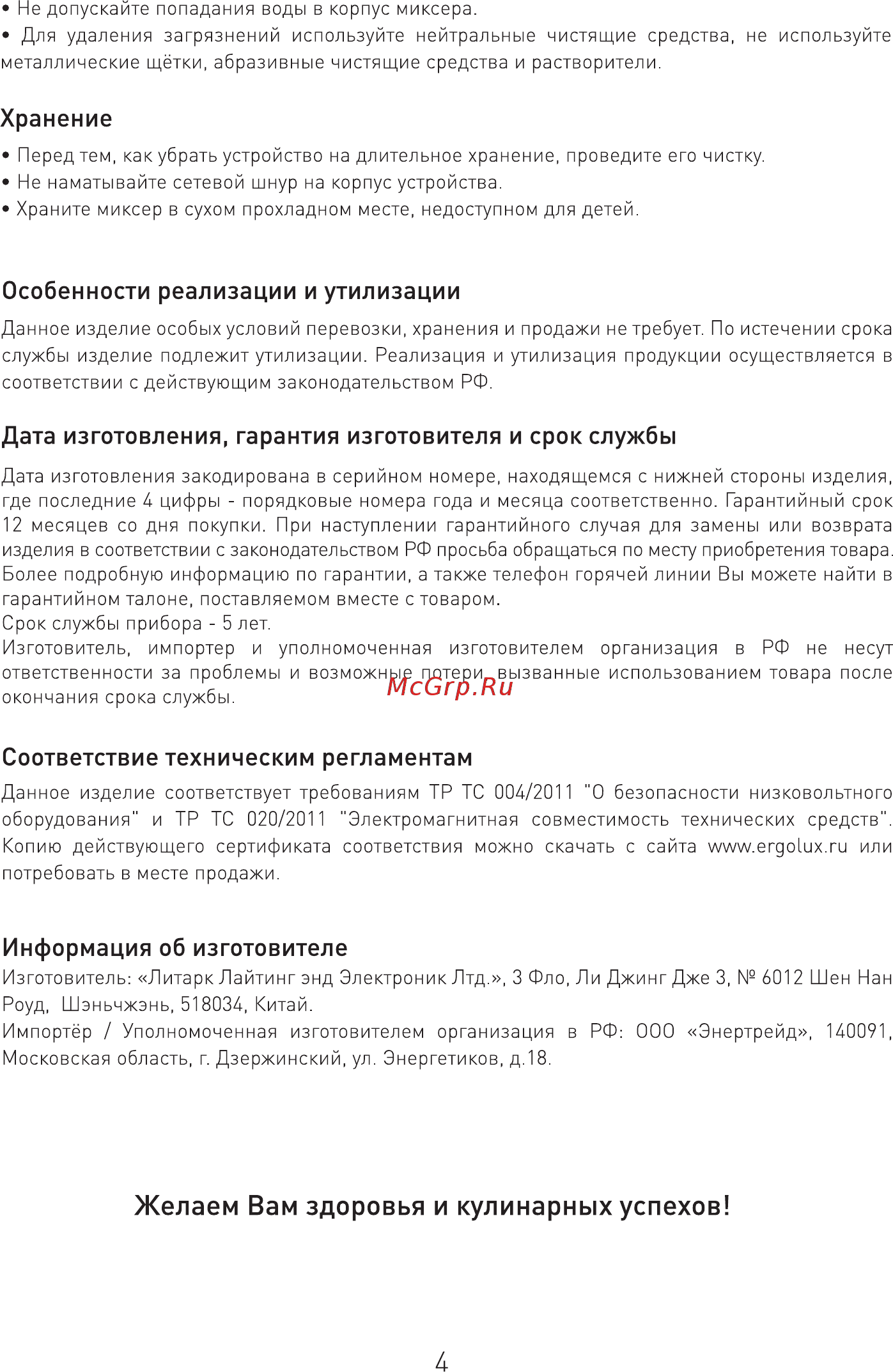Ergolux ELX-EM02-C31 [5/10] Желаем вам здоровья и кулинарных успехов