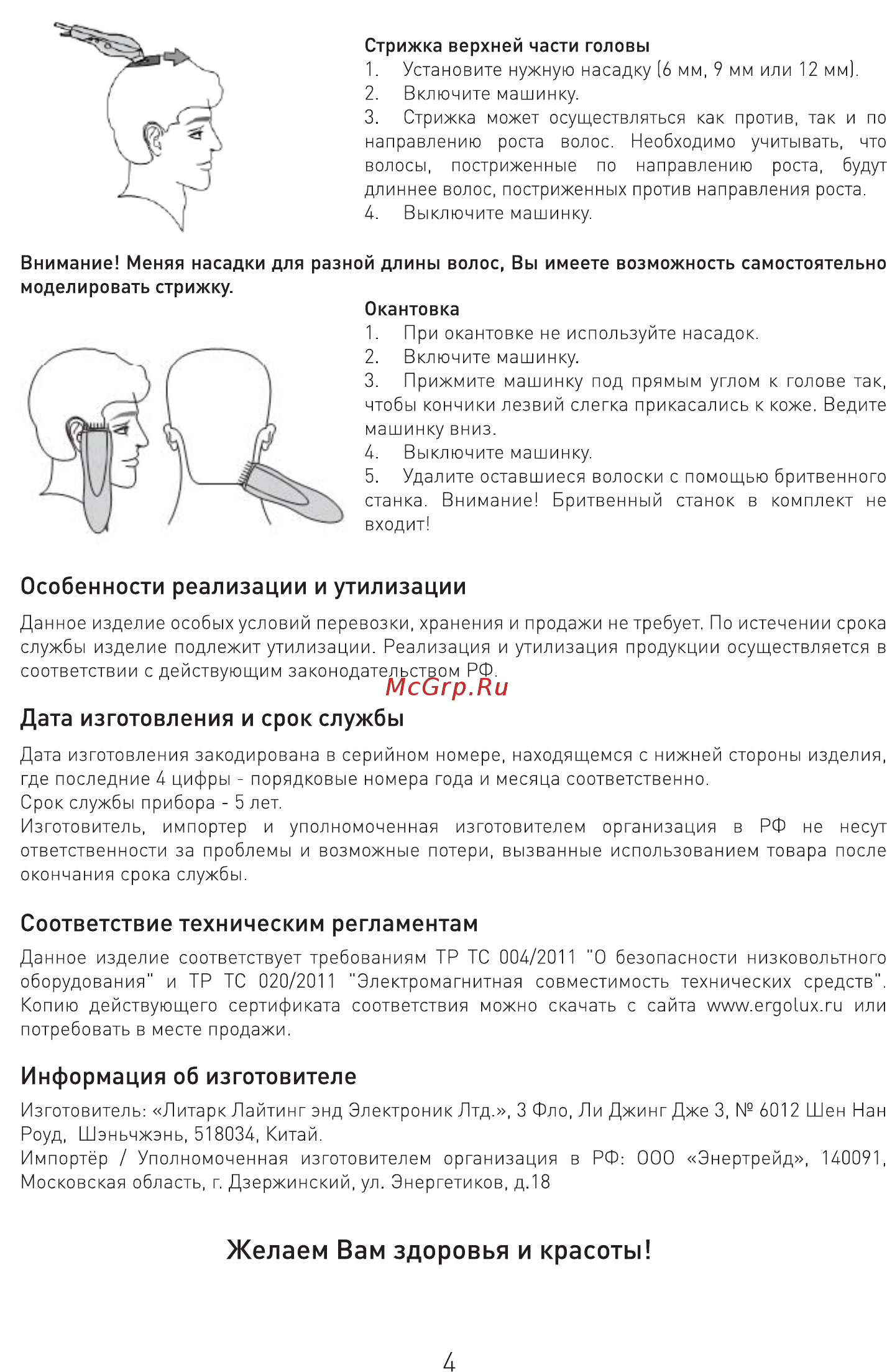 Ergolux ELX-HC01-C48 [9/10] Желаем вам здоровья и красоты
