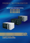 NATIONAL NK-MW120M18 Инструкция по эксплуатации