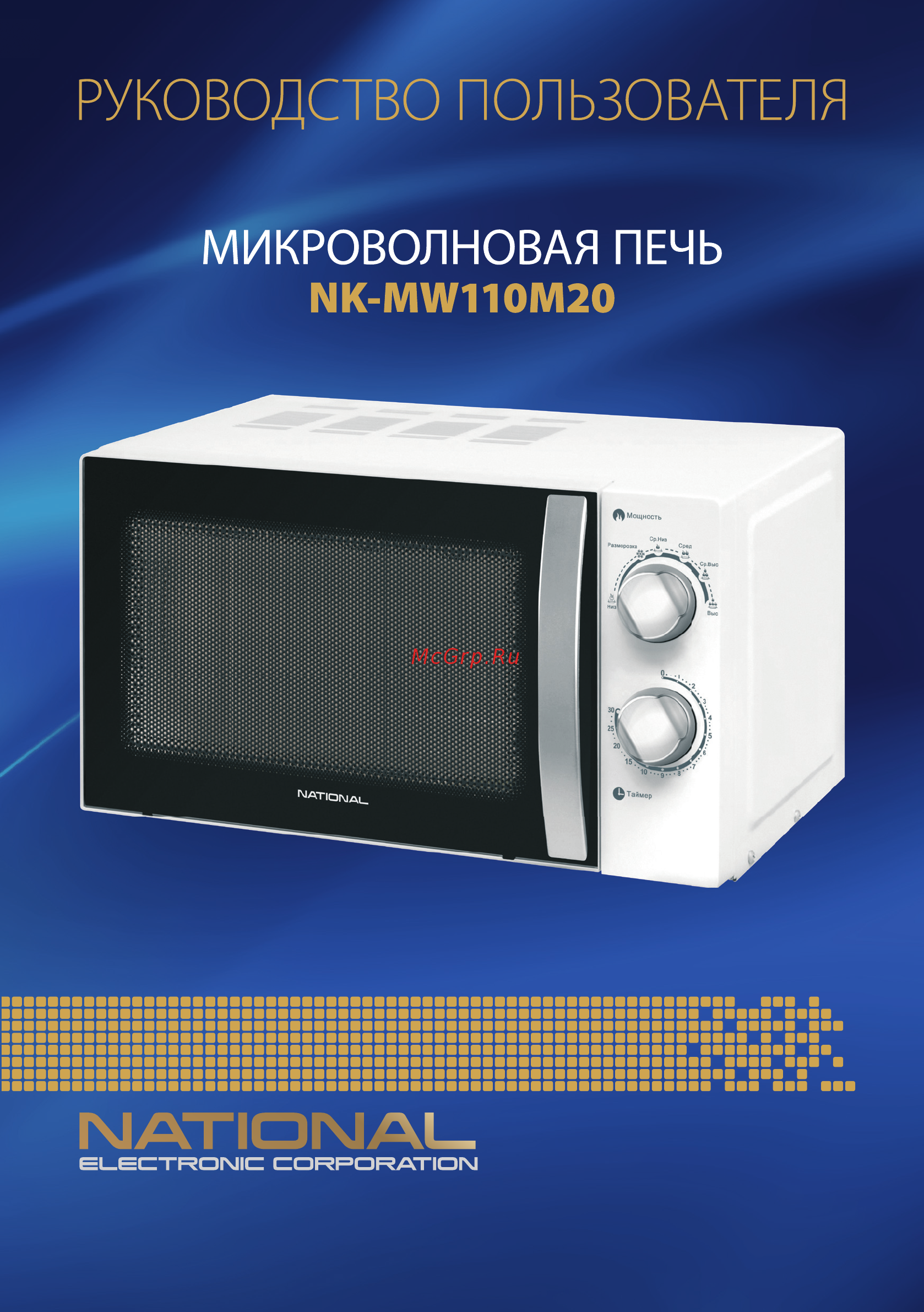 NATIONAL NK-MW110M20 Инструкция по эксплуатации онлайн