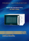 NATIONAL NK-MW112M20 Инструкция по эксплуатации