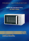 NATIONAL NK-MW114M20 Инструкция по эксплуатации