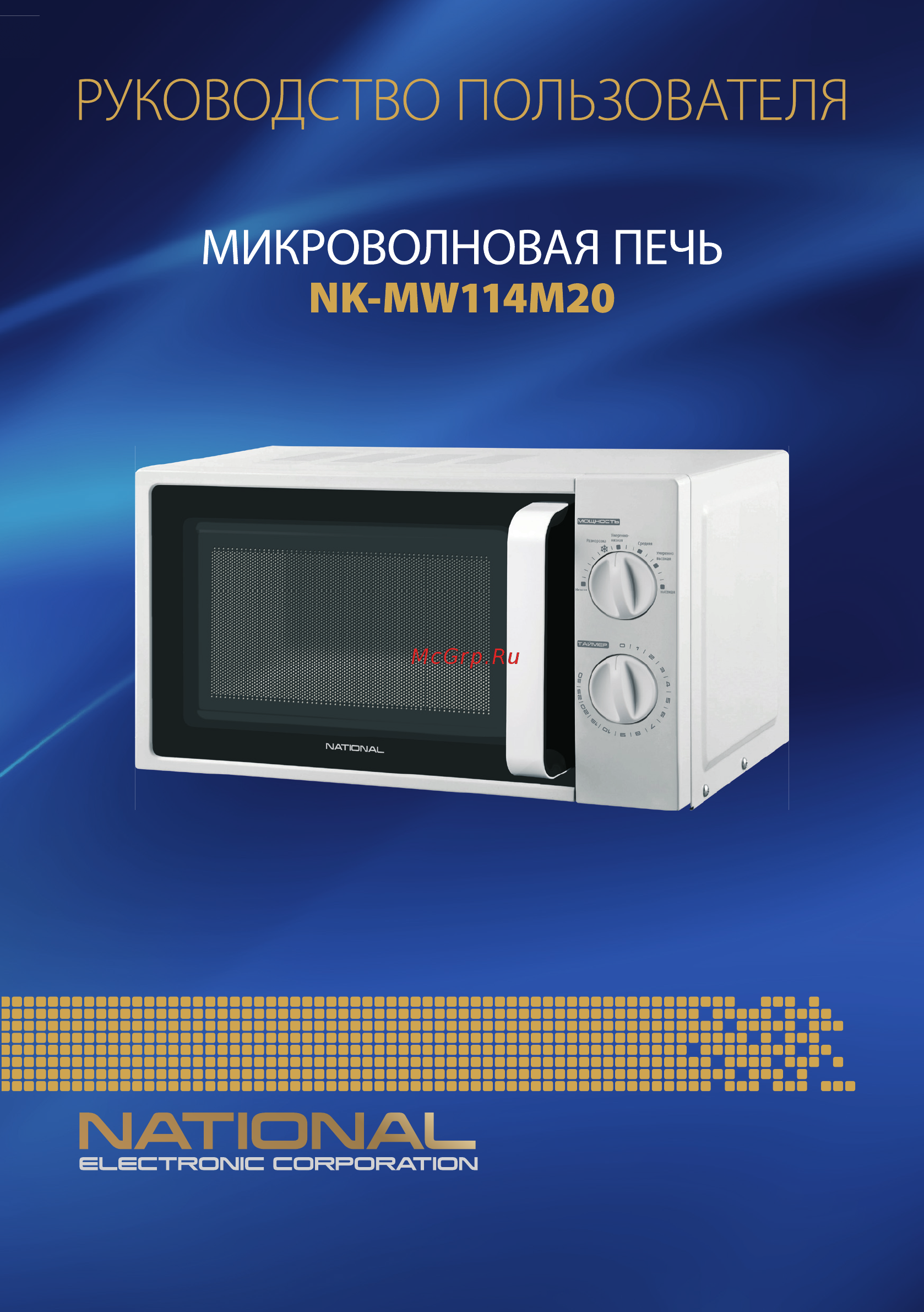 NATIONAL NK-MW114M20 Инструкция по эксплуатации онлайн