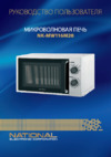 NATIONAL NK-MW116M20 Инструкция по эксплуатации