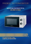 NATIONAL NK-MW121M20 Инструкция по эксплуатации